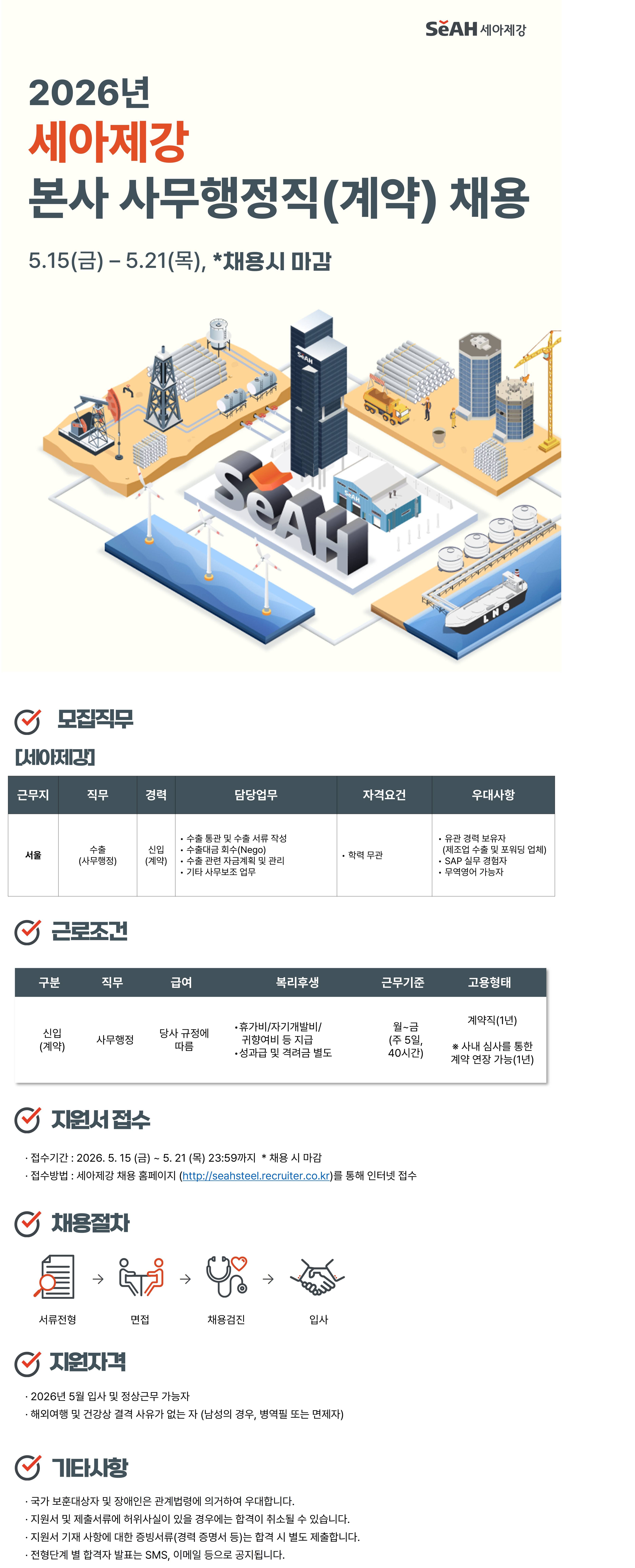 [세아제강] 2026년 본사 사무행정직(계약) 수시채용