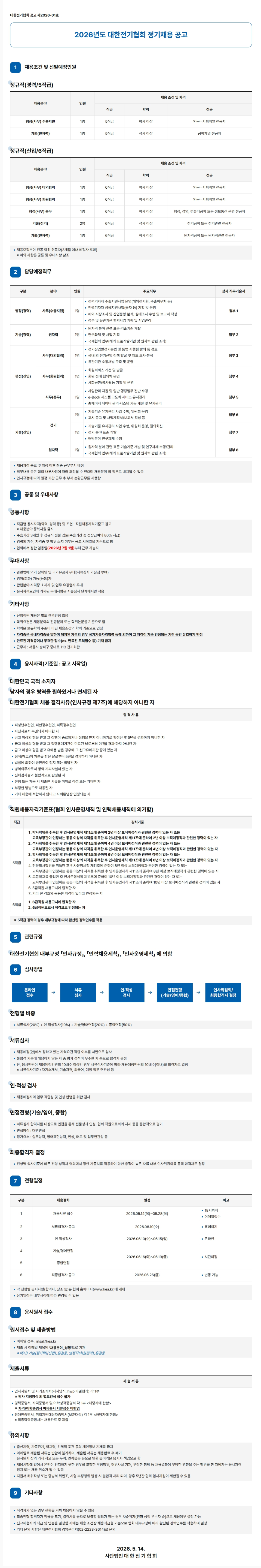 [대한전기협회] 2026년도 정기채용 공고