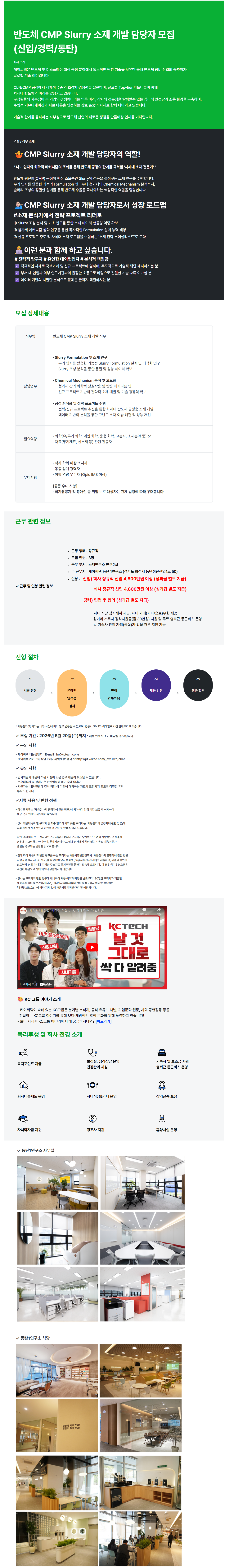 [케이씨텍] 반도체 CMP Slurry 소재 개발 담당자 모집(신입/경력/동탄)