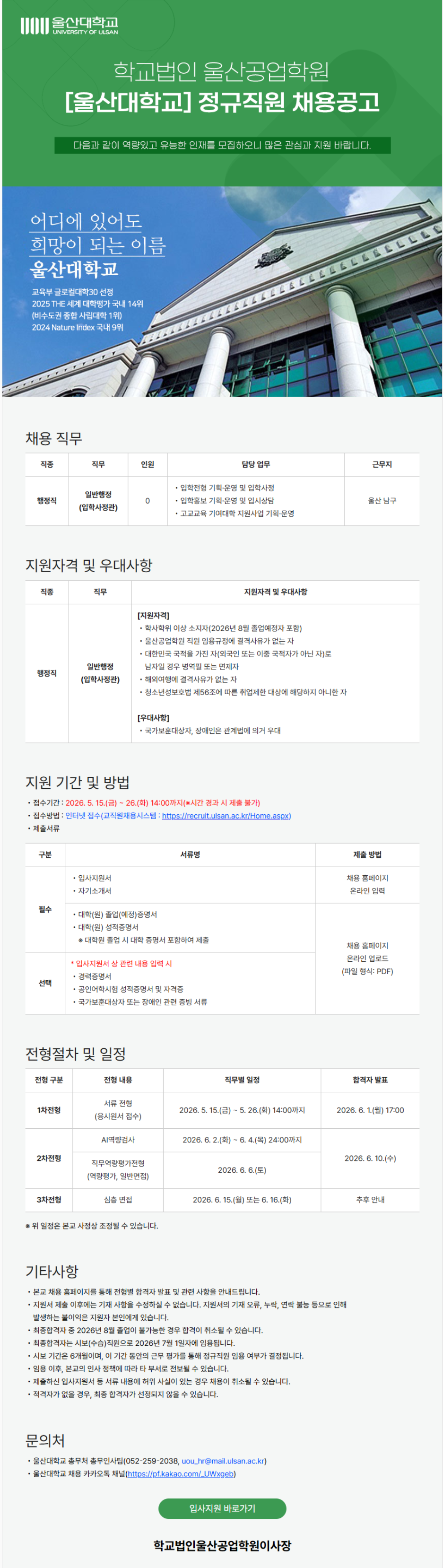 [울산대학교] 정규직원 채용공고