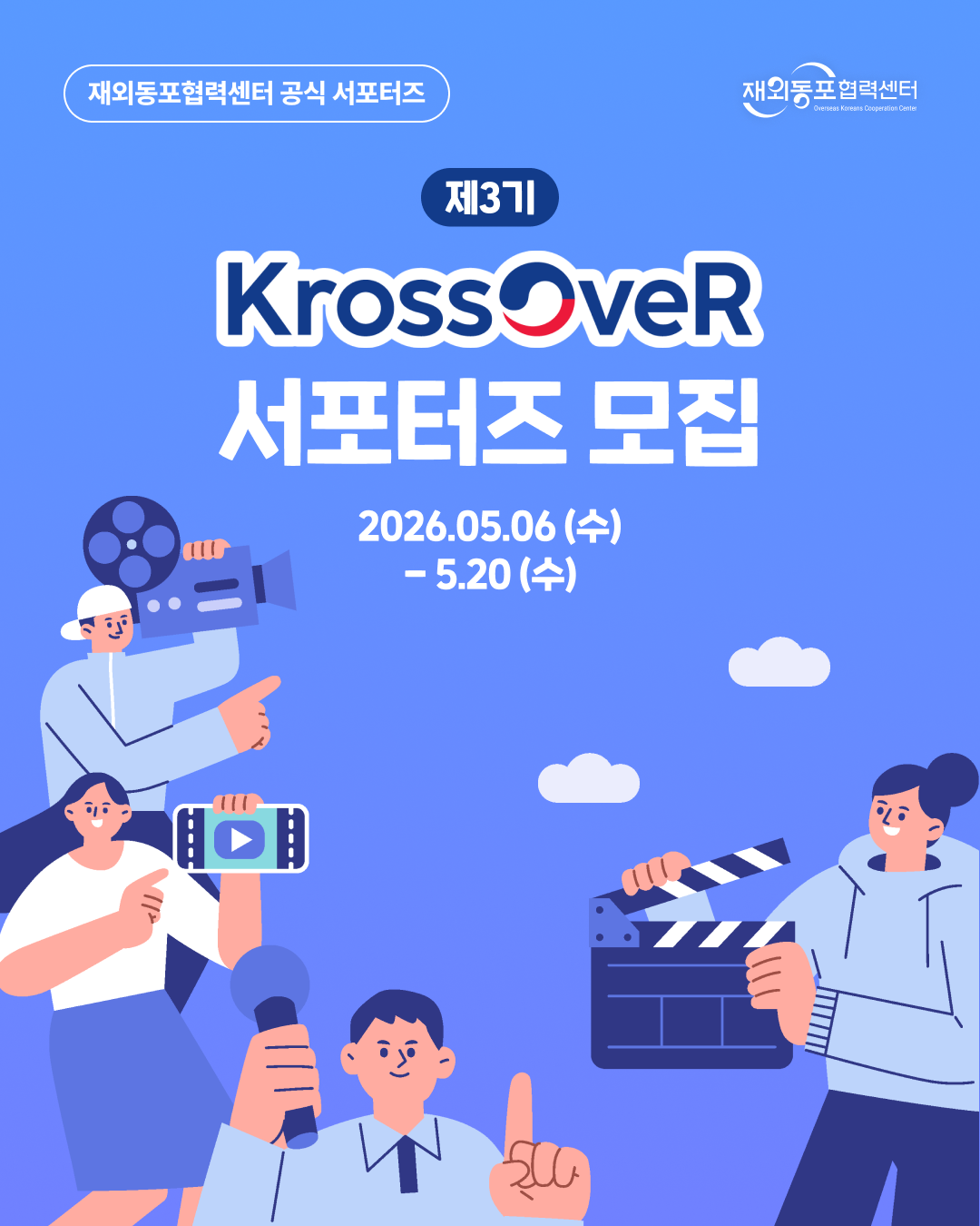 재외동포협력센터 서포터즈 제3기 KrossOveR 모집(~5/20)
