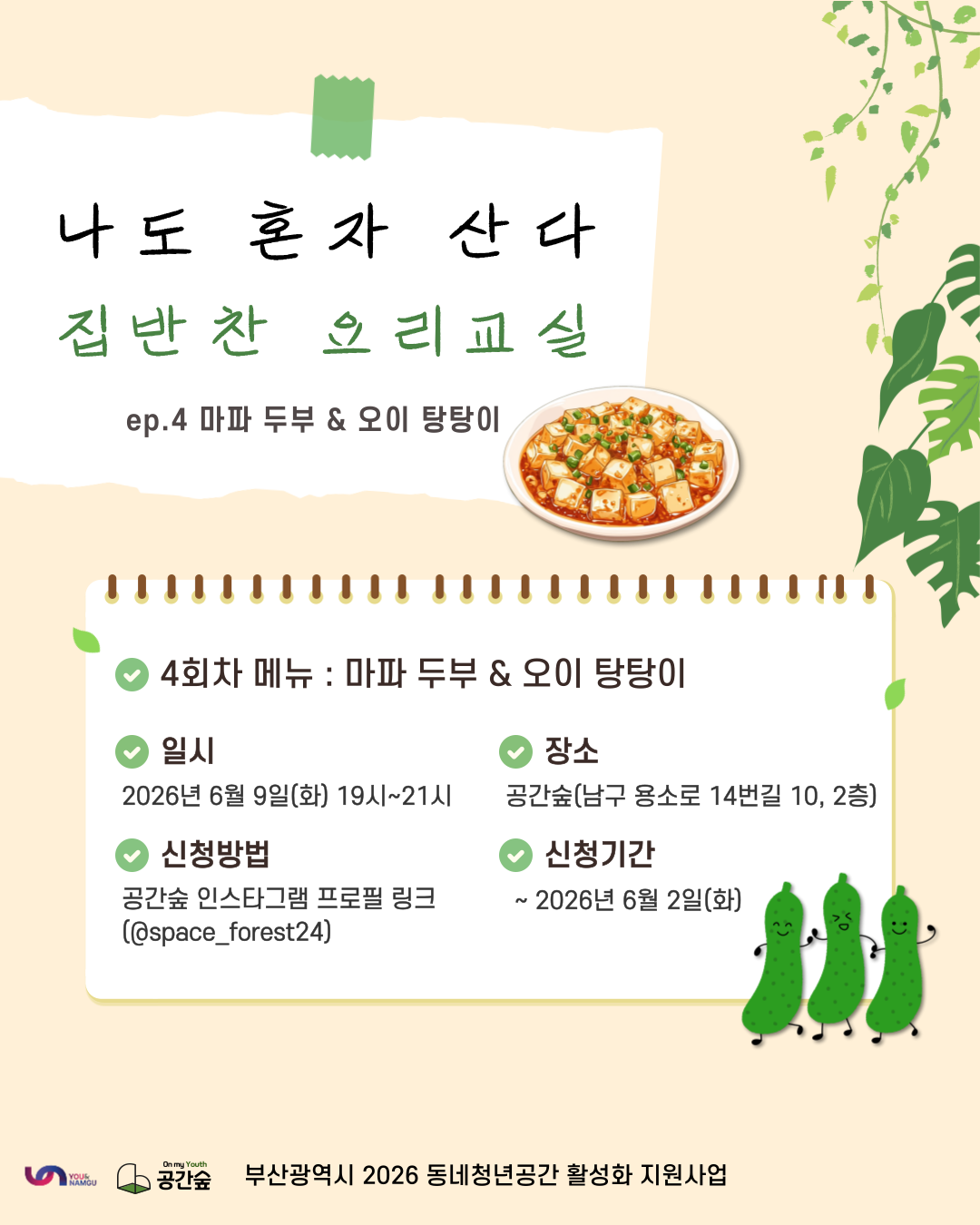 [공간숲] 나도 혼자 산다 집반찬 요리교실