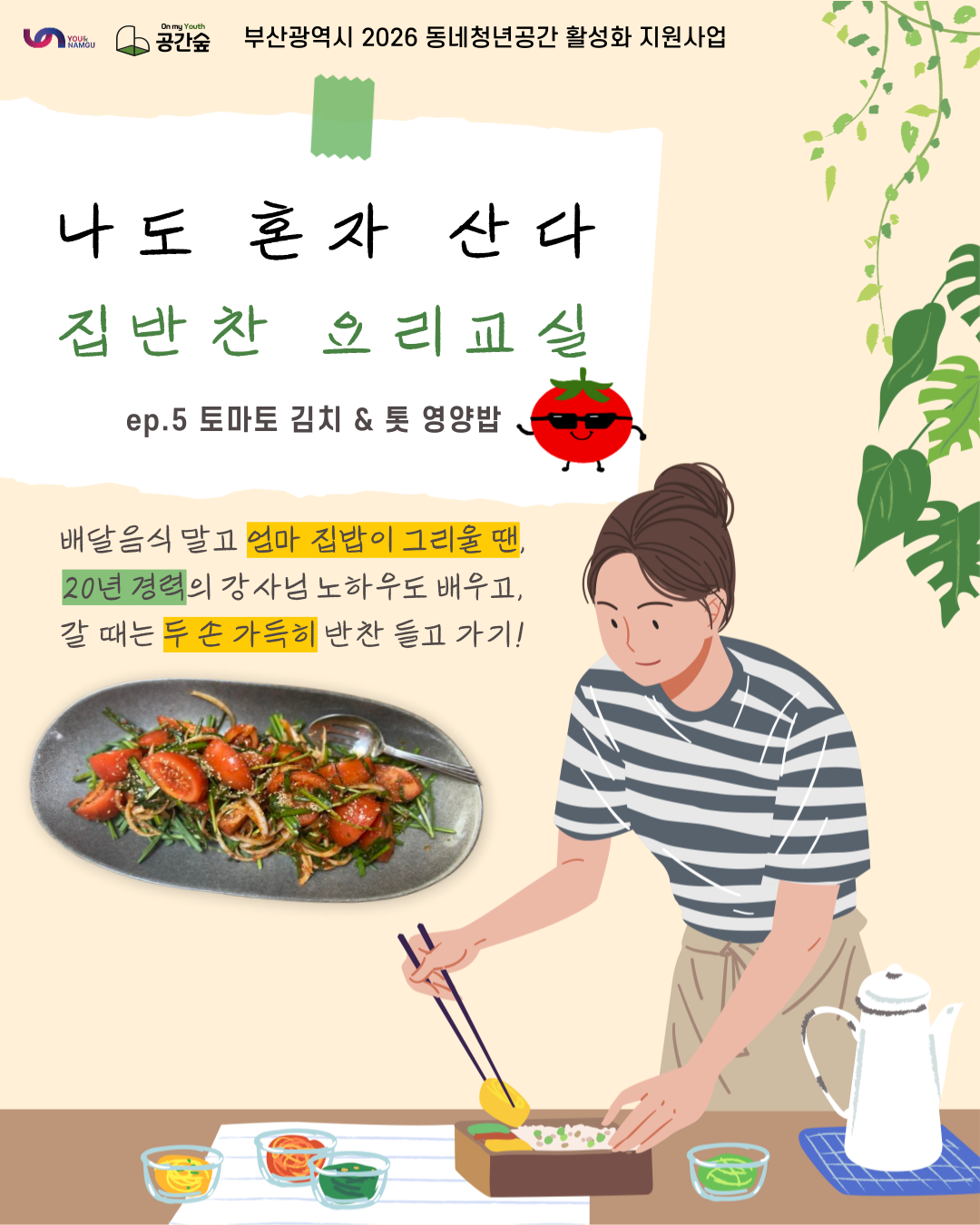 혼자 사는 당신을 위한 ‘집밥찬 요리 교실’