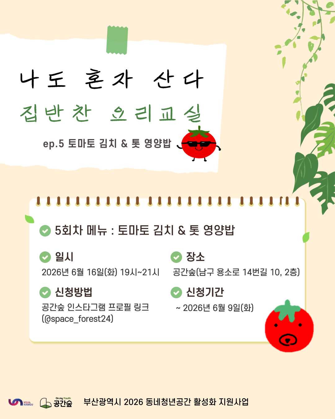 혼자 사는 당신을 위한 ‘집밥찬 요리 교실’