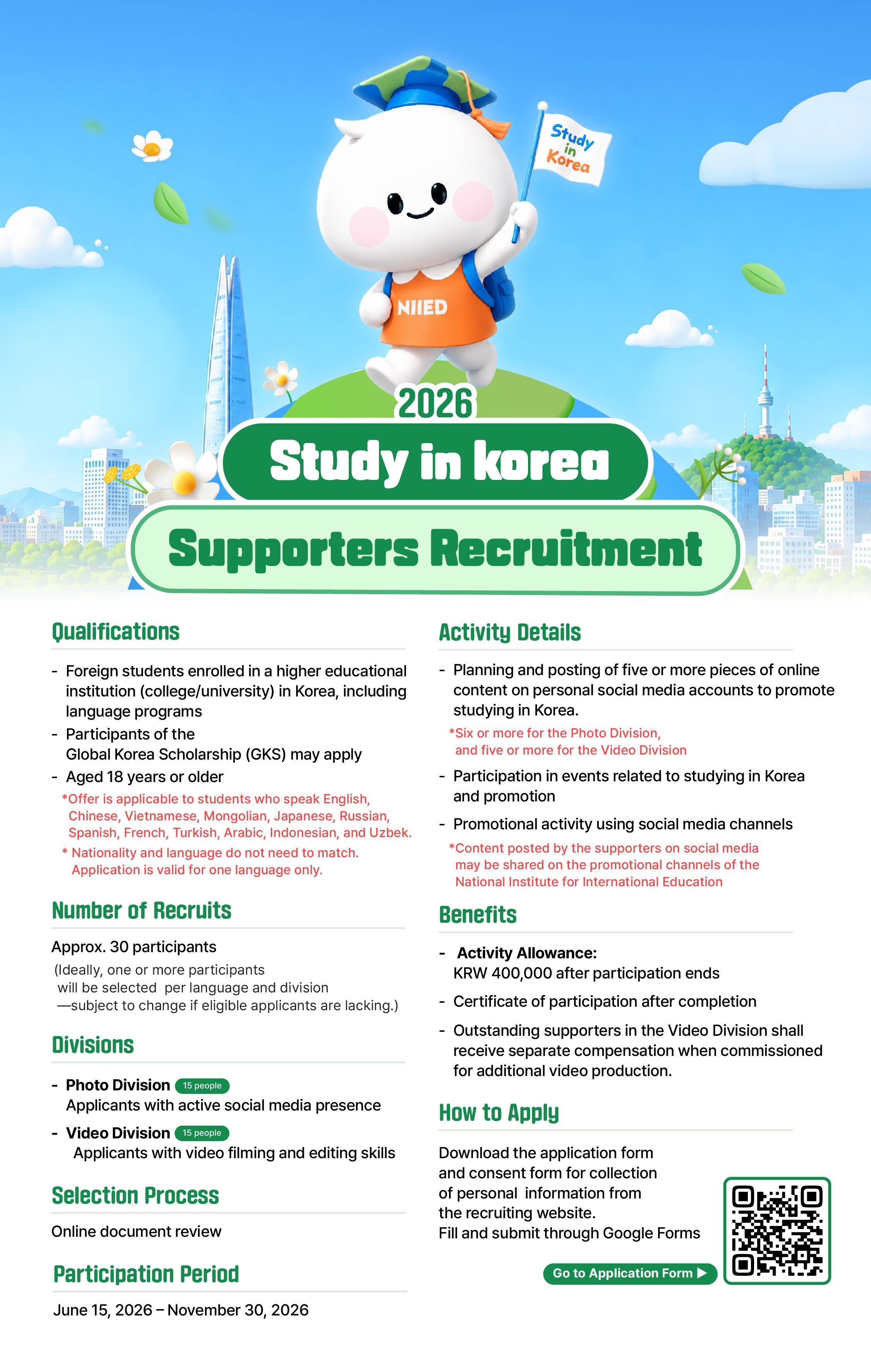 국립국제교육원 Study in Korea 2026 서포터즈 모집