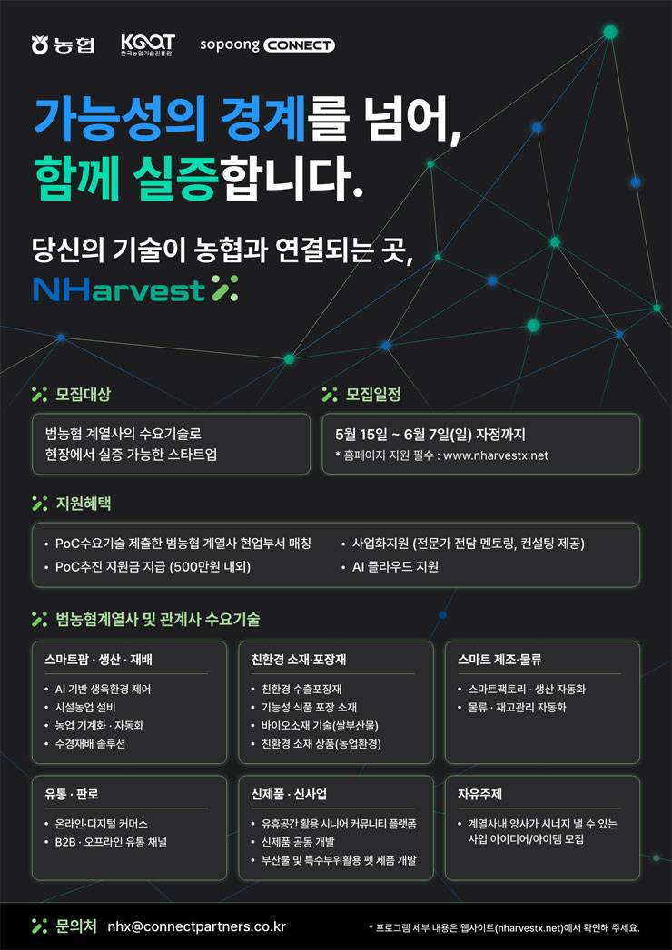 [2026 NHarevstX] 범농협 계열사와의 PoC추진을 통해 함께 성장할 스타트업을 찾습니다.