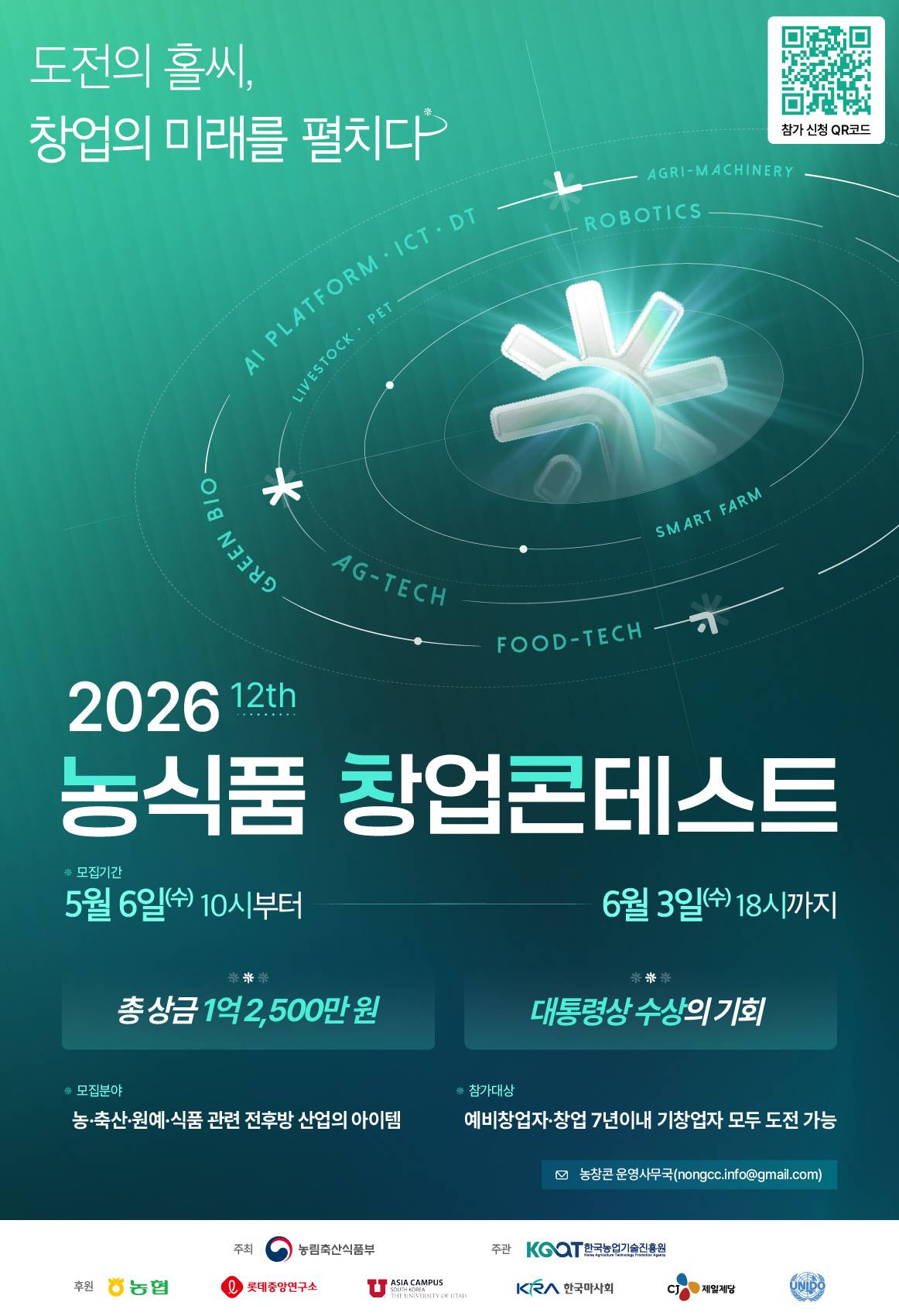 2026 농식품 창업콘테스트