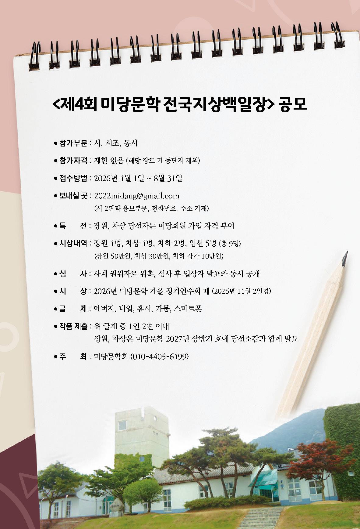 <제4회 미당문학 전국지상백일장> 공모