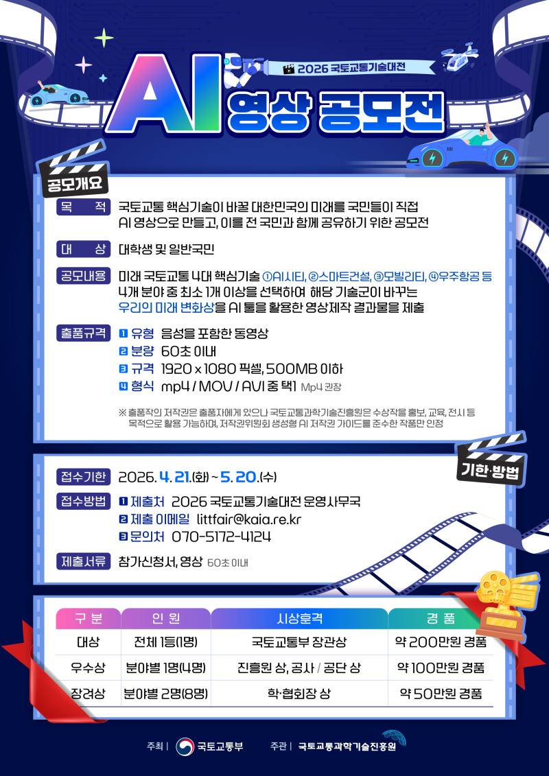 2026 국토교통기술대전 AI 영상 공모전