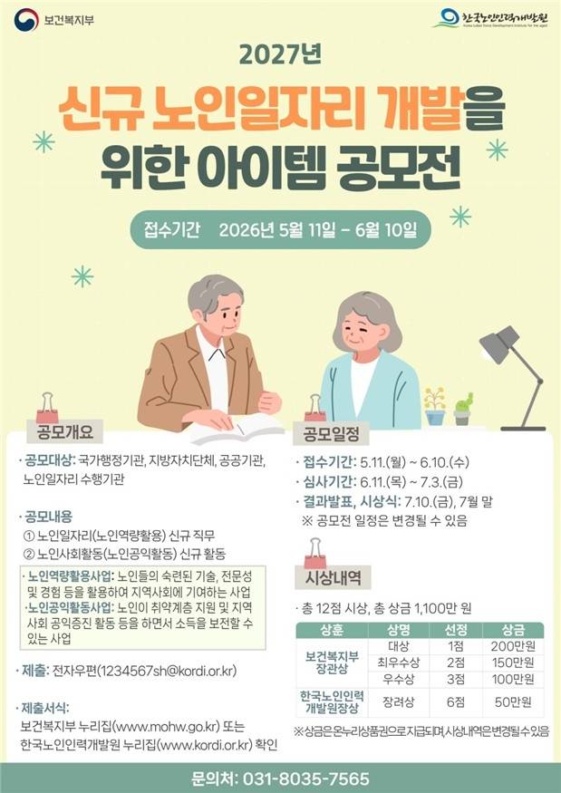 2027년 신규 노인일자리 개발을 위한 아이템 공모전