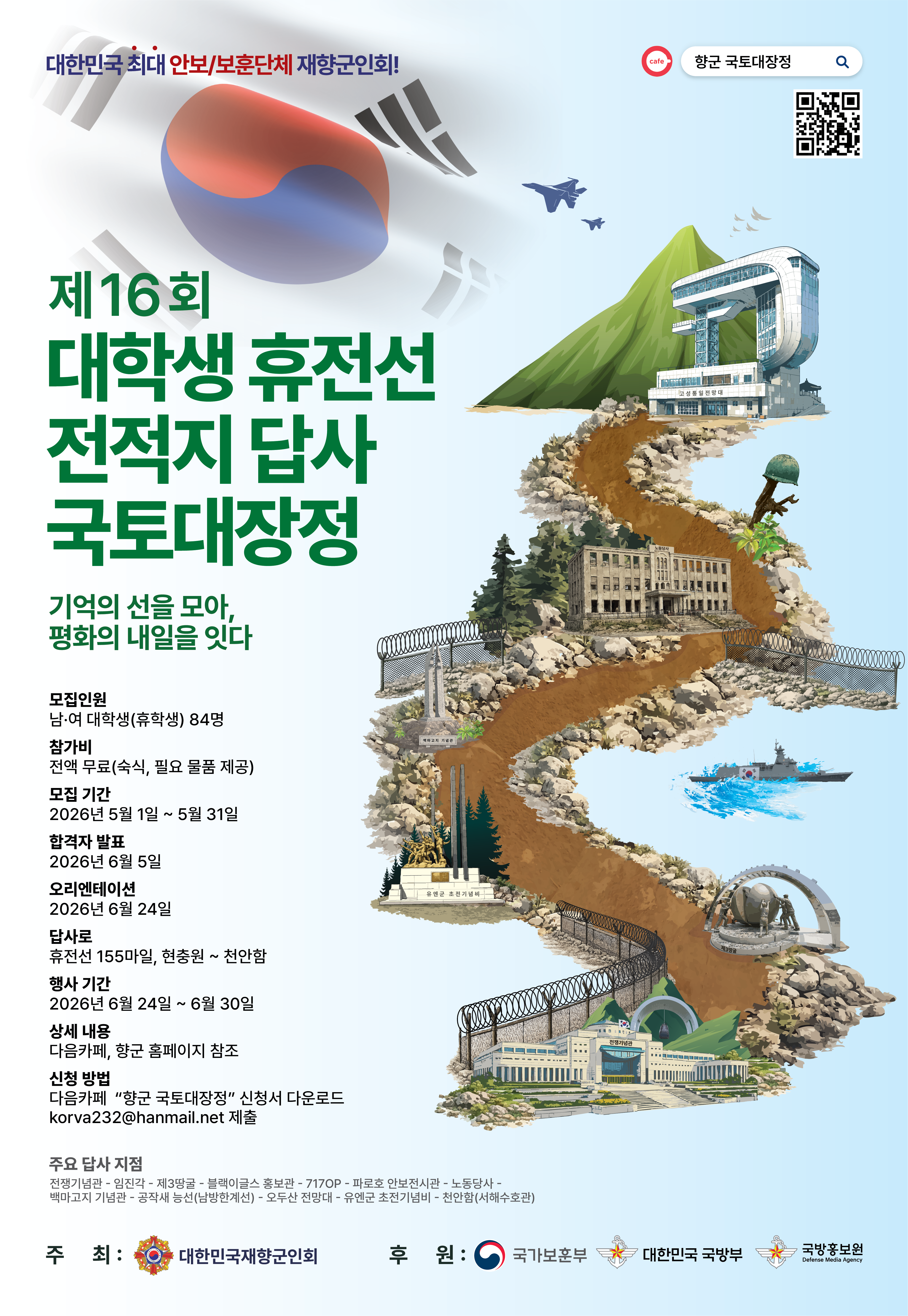제16회 대학생 휴전선 전적지답사 국토대장정