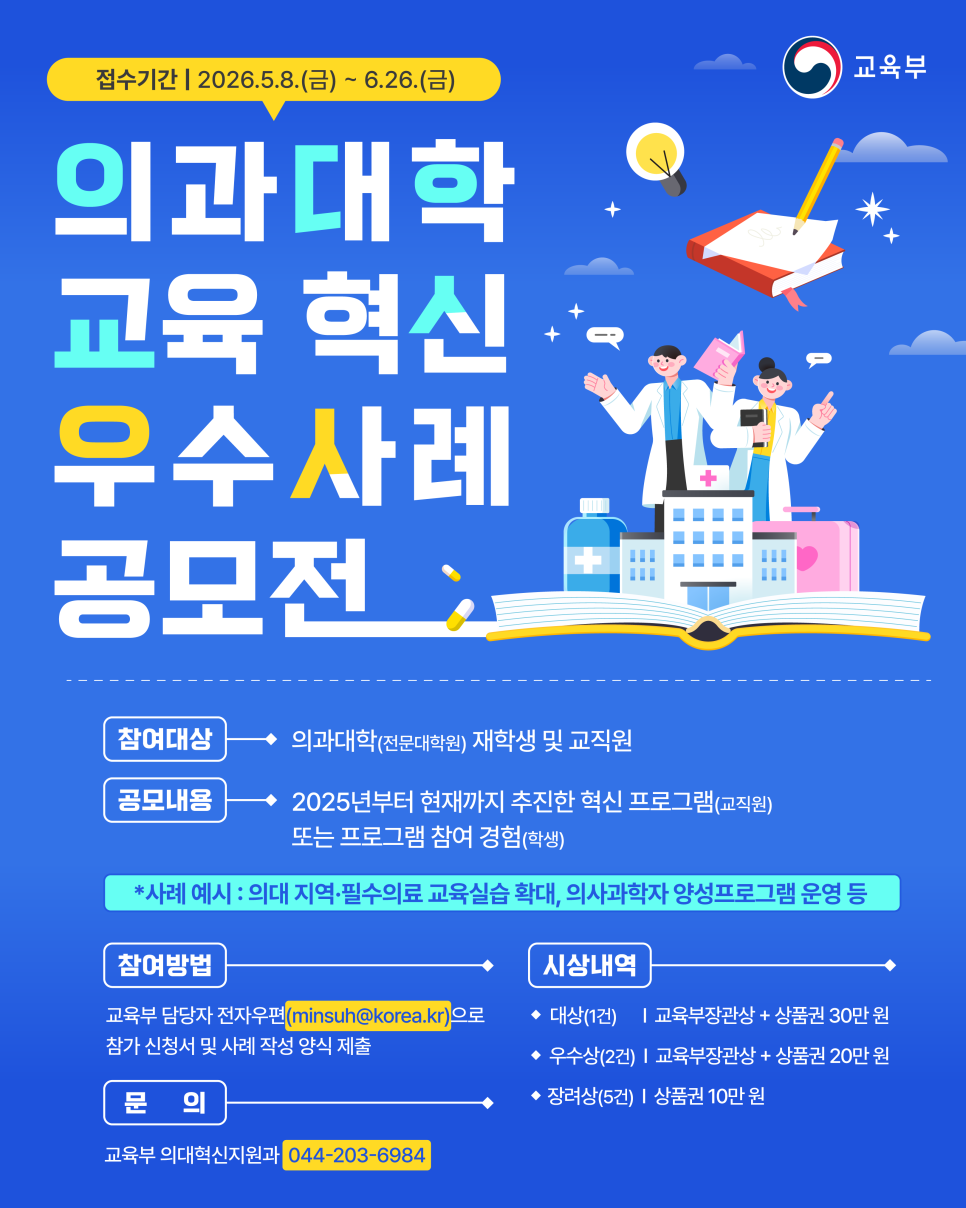 의과대학 교육혁신 우수사례 공모전