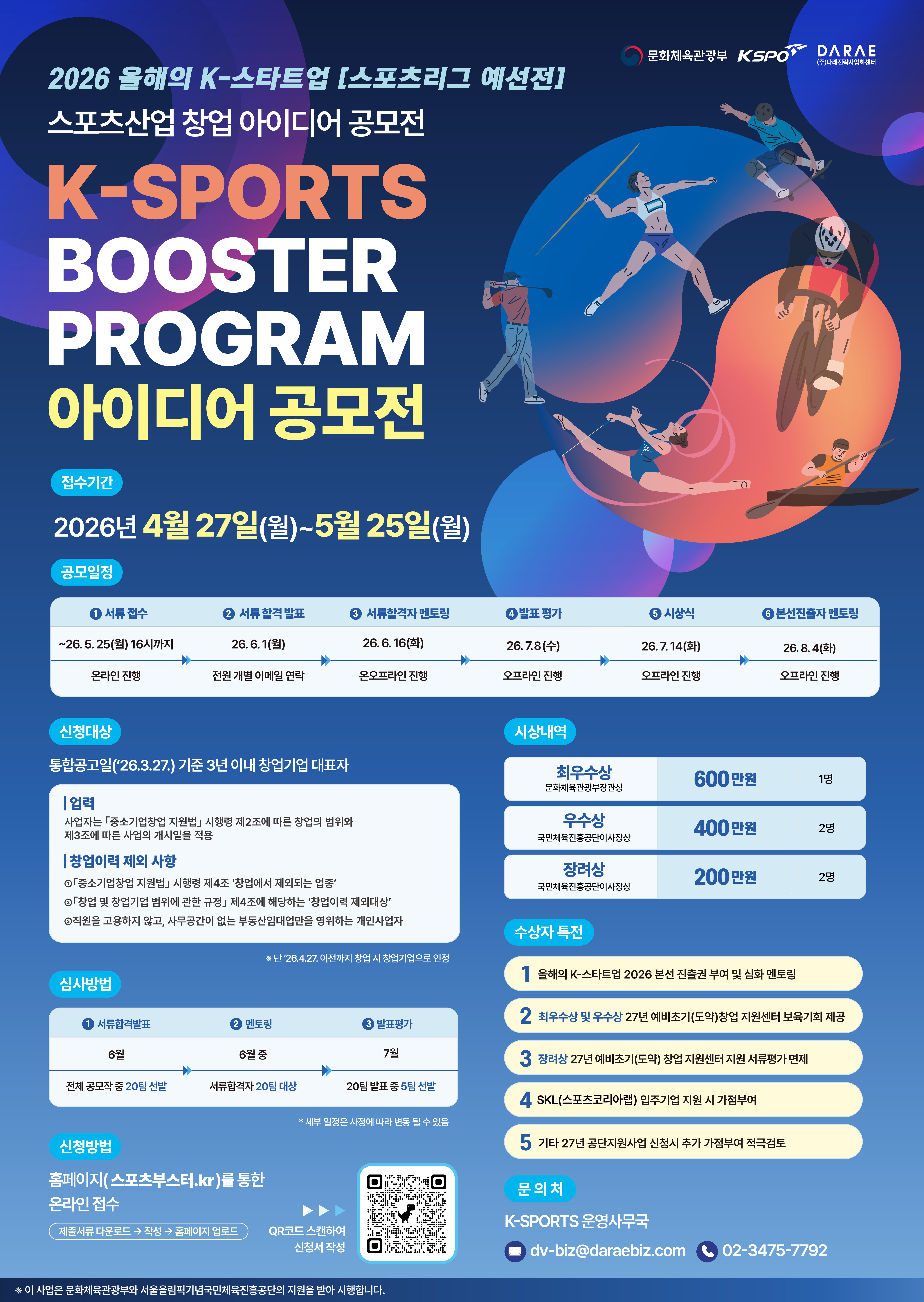 2026 스포츠산업 창업 아이디어 공모전