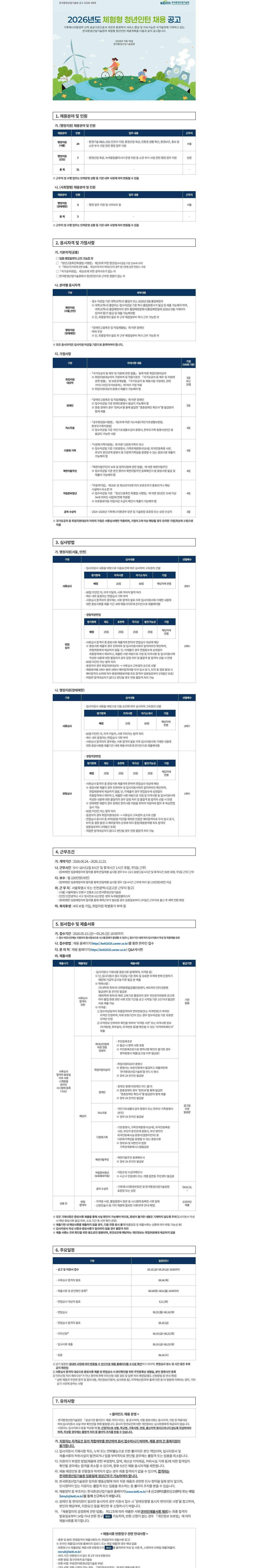 [한국환경산업기술원] 2026년도 체험형 청년인턴 채용 공고