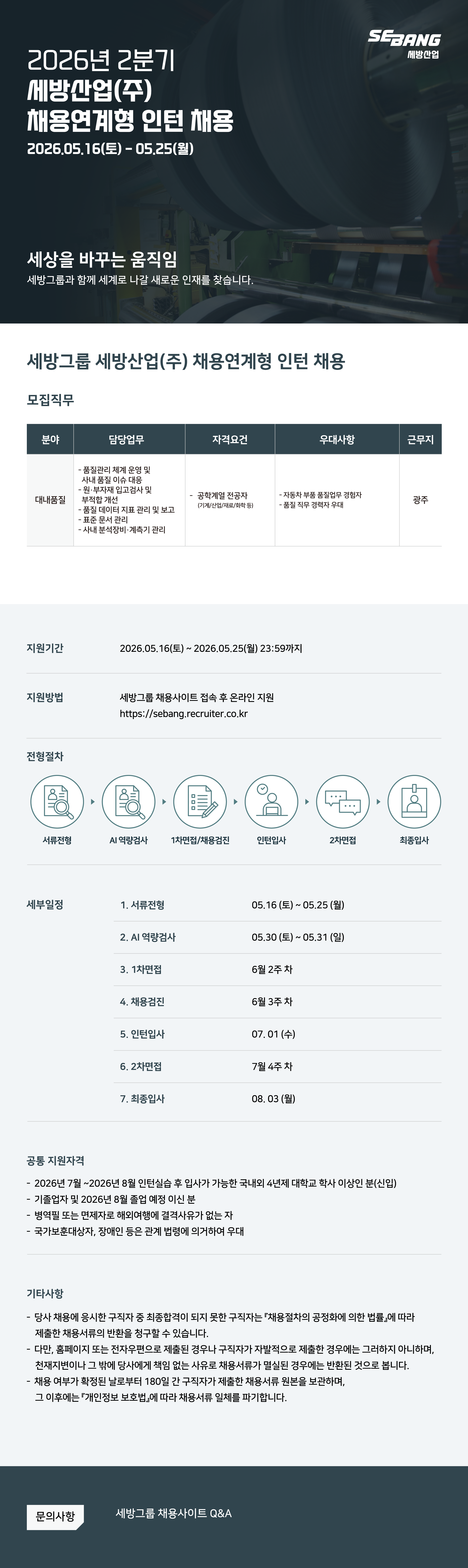 [세방산업] 2026년 2분기 세방산업(주) 채용연계형 인턴 채용