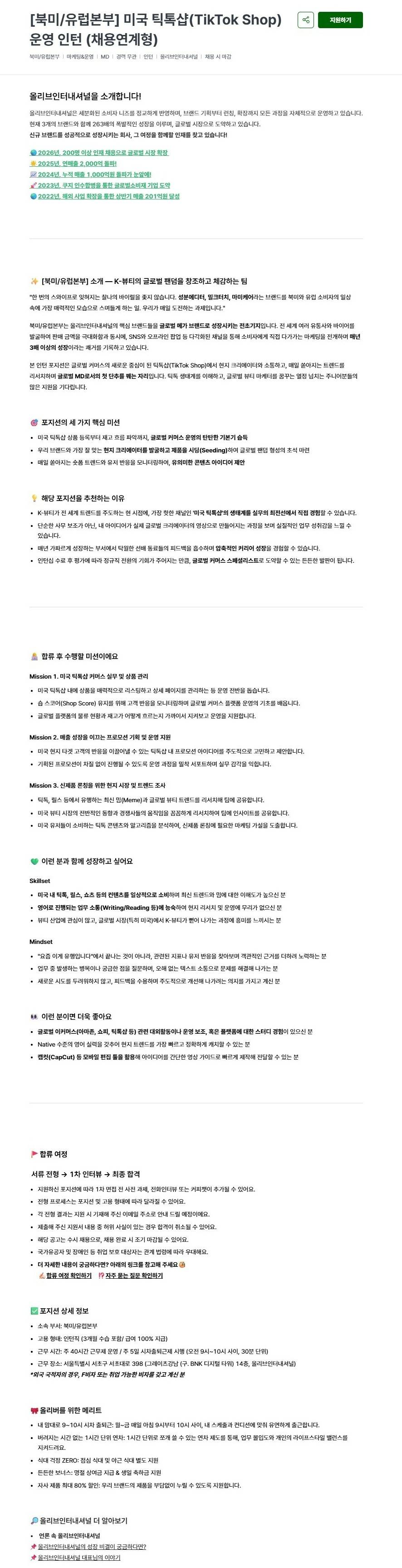 [올리브인터내셔널] [북미/유럽본부] 미국 틱톡샵(TikTok Shop) 운영 인턴 (채용연계형)