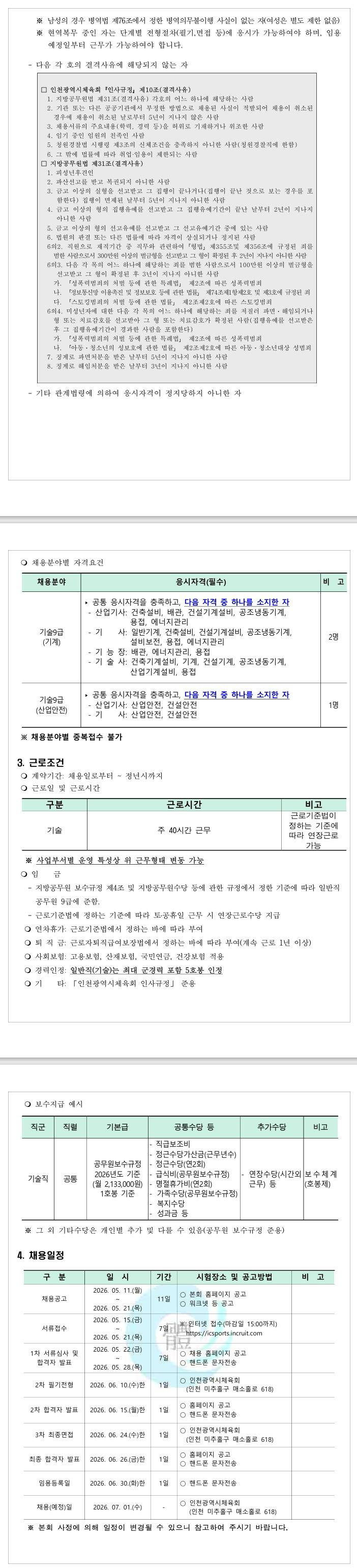 [인천광역시체육회] 직원(일반직) 채용 공고