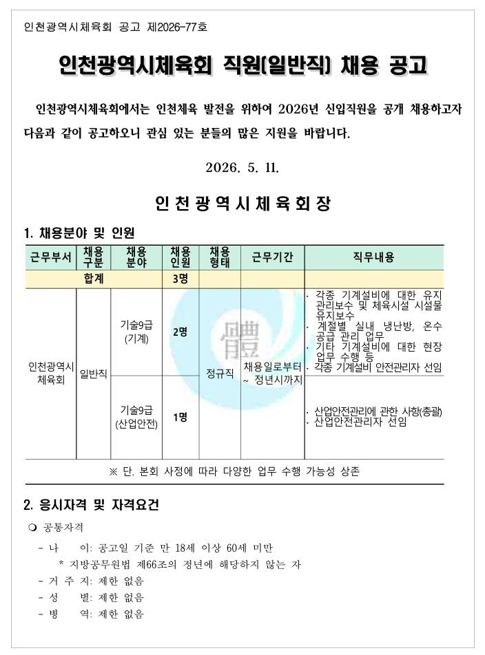 [인천광역시체육회] 직원(일반직) 채용 공고