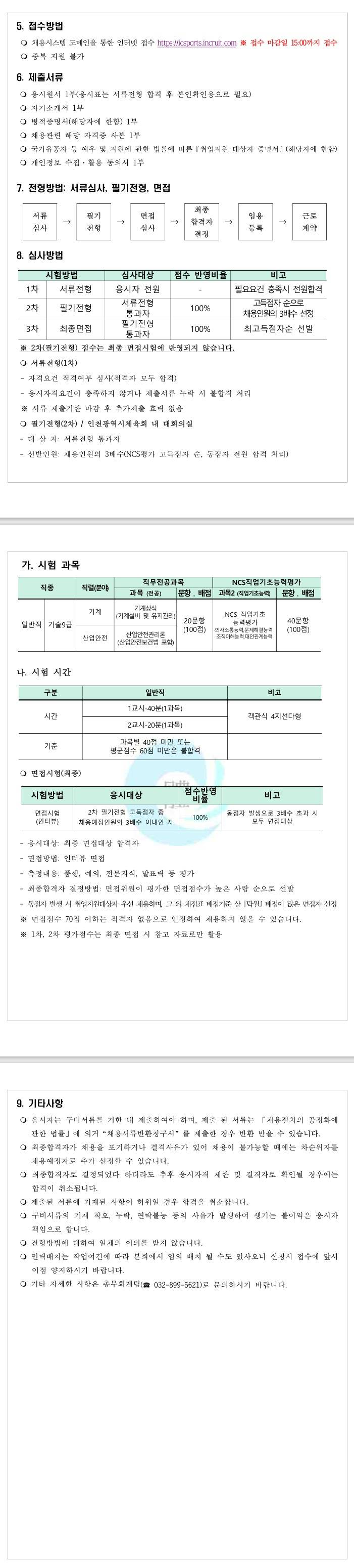 [인천광역시체육회] 직원(일반직) 채용 공고