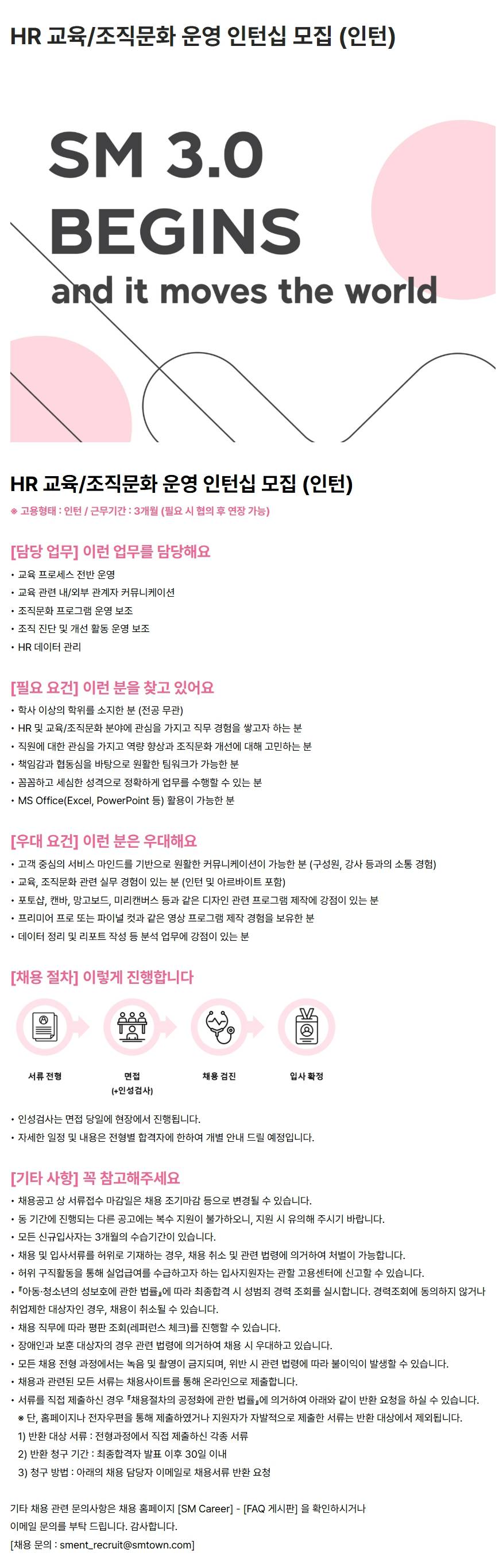 [SM엔터테인먼트] HR 교육/조직문화 운영 인턴십 모집 (인턴)