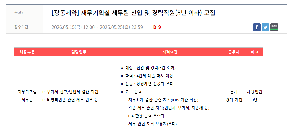 [광동제약] 재무기획실 세무팀 신입 및 경력직원(5년 이하) 모집