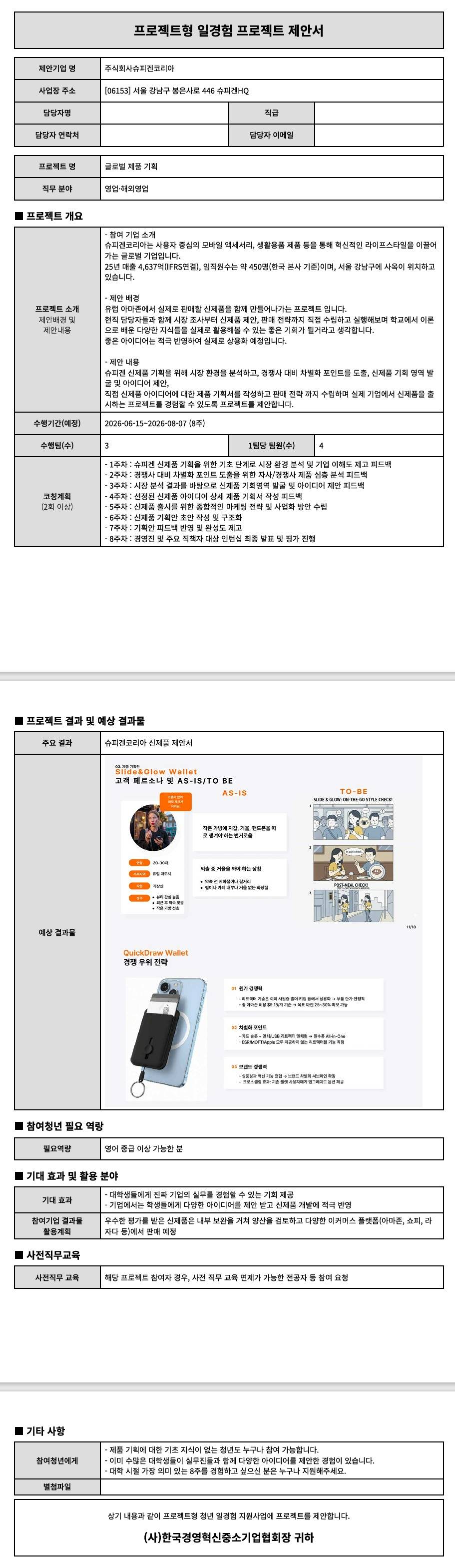 [슈피겐코리아] 글로벌 제품 기획
