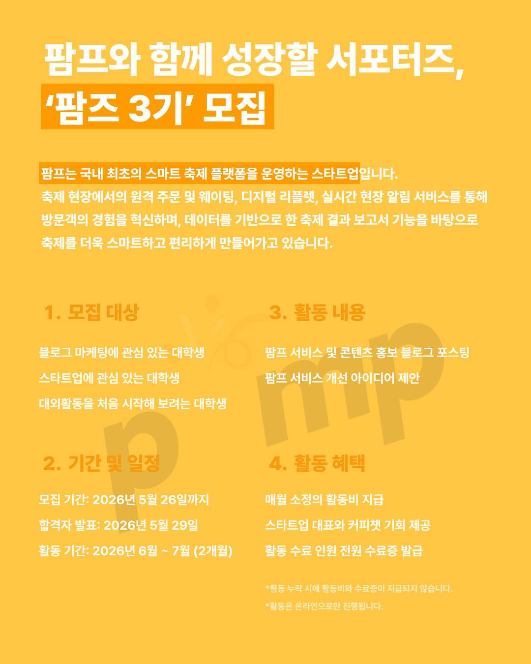 '팜즈(PAMZ)' 3기 모집