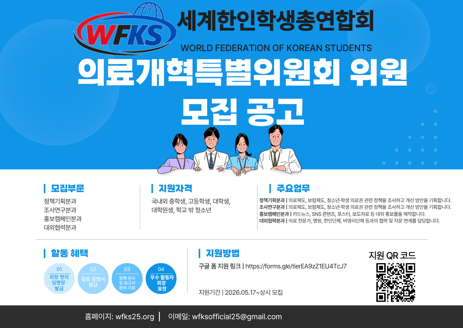 세계한인학생총연합회 의료개혁특별위원회 위원 모집