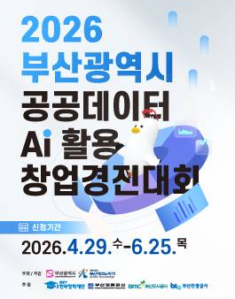 2026 부산광역시 공공데이터•AI 활용 창업경진대회