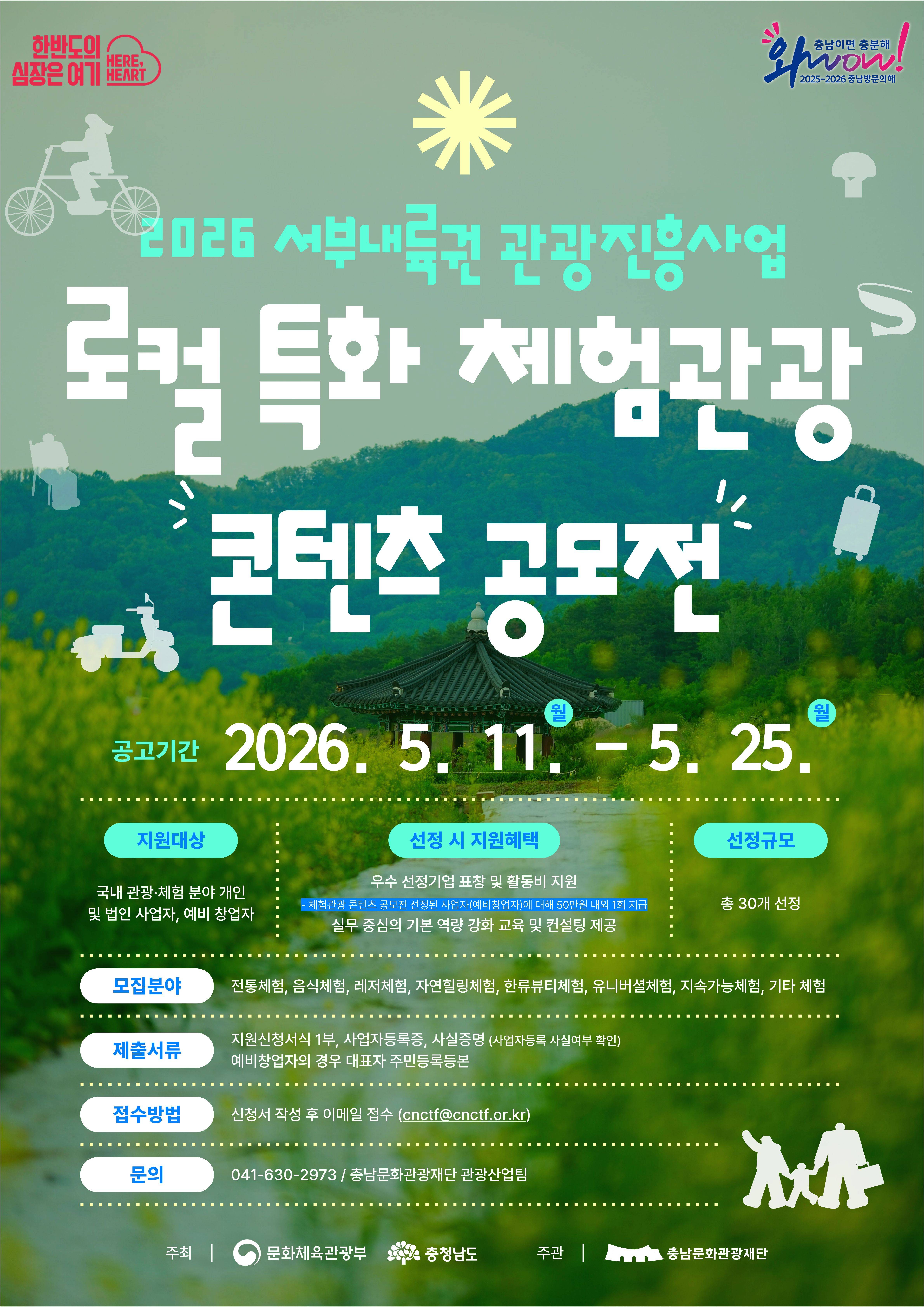 2026 서부내륙권 로컬 특화 체험관광 콘텐츠 공모전