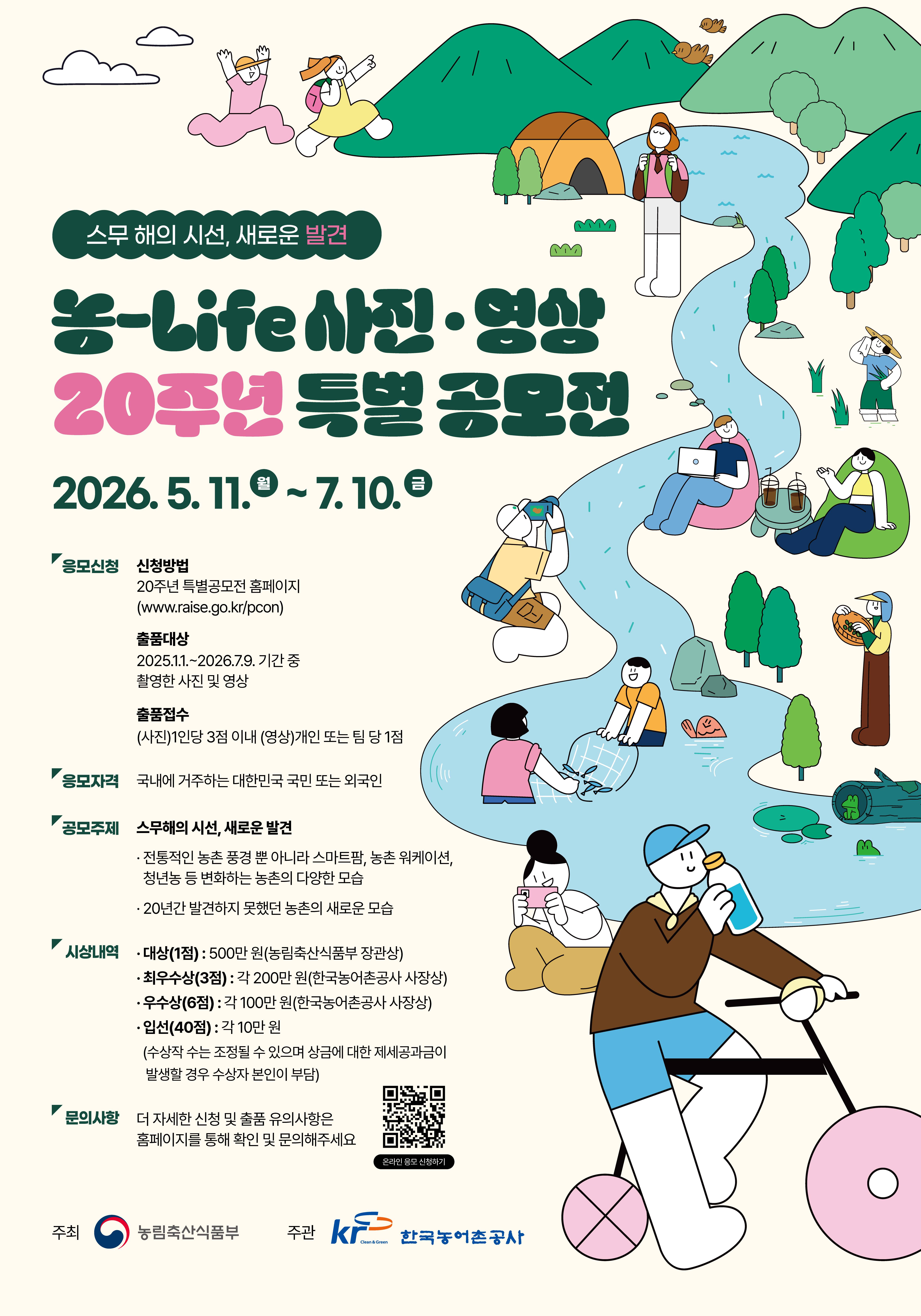 농-Life 사진·영상 20주년 특별 공모전