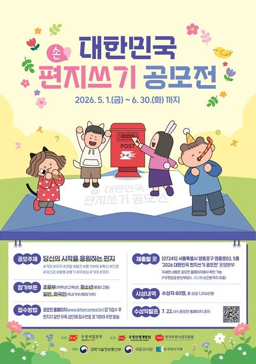 2026 대한민국 편지쓰기 공모전