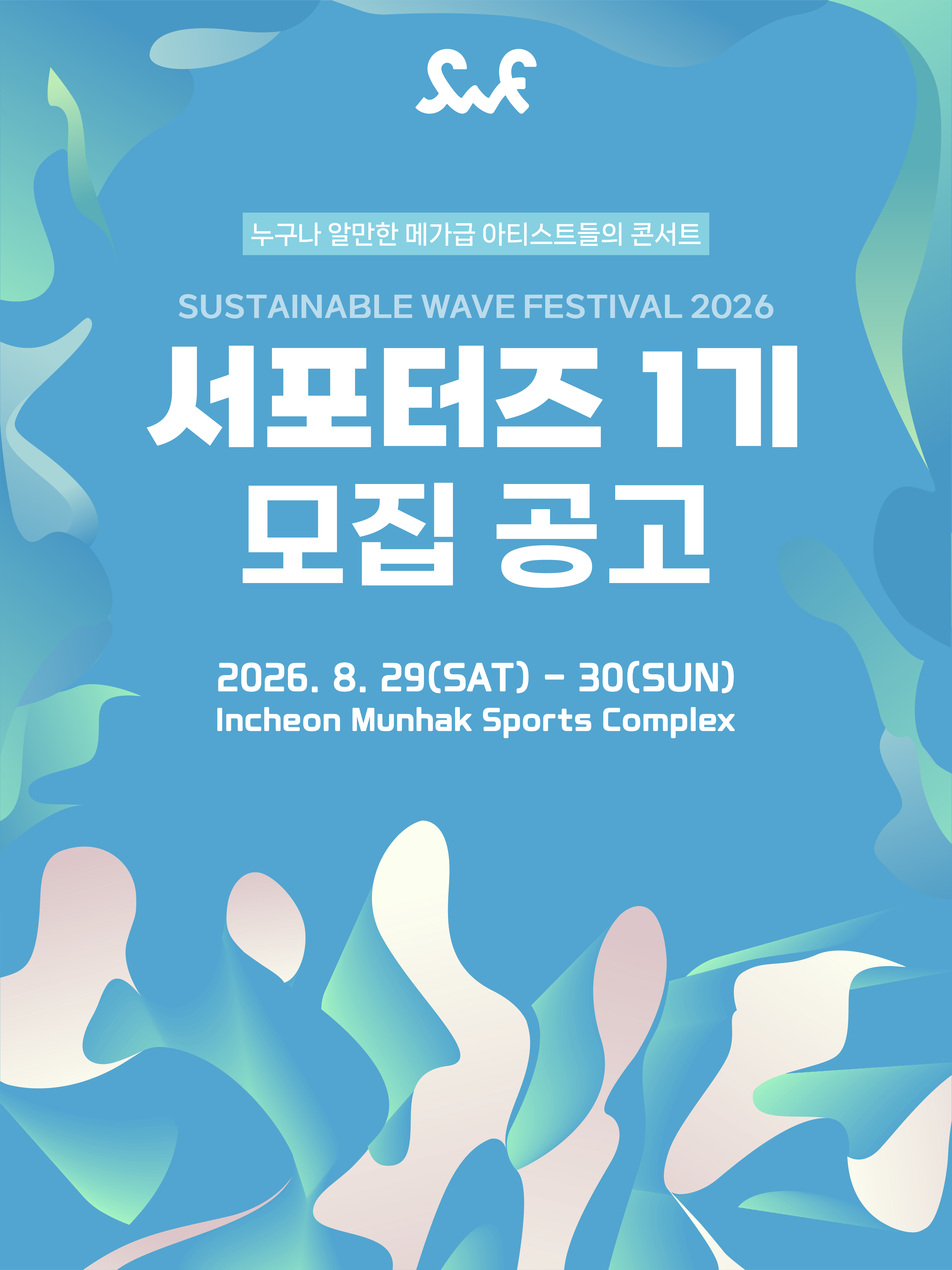 SUSTAINABLE WAVE FESTIVAL 서포터즈 1기 모집 공고