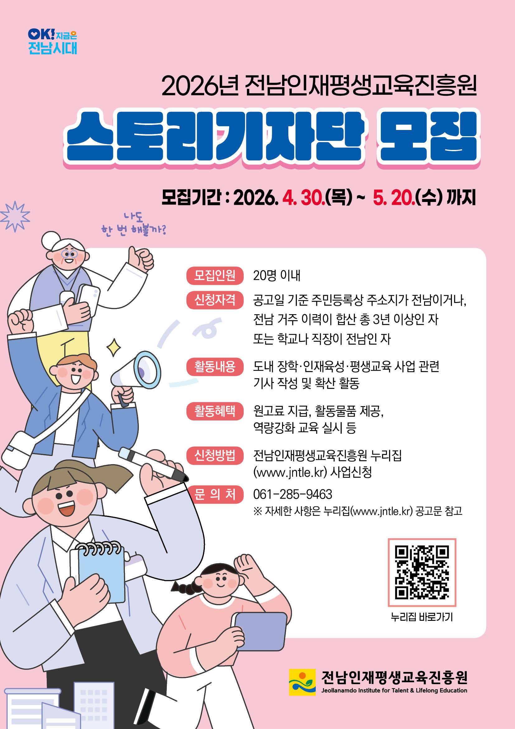2026년 전남인재평생교육진흥원 스토리기자단 모집