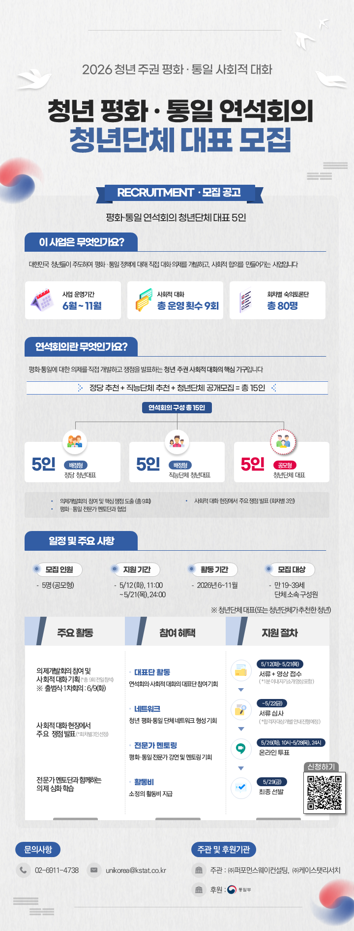 「2026 청년 주권 평화·통일 사회적 대화」 청년대표 모집