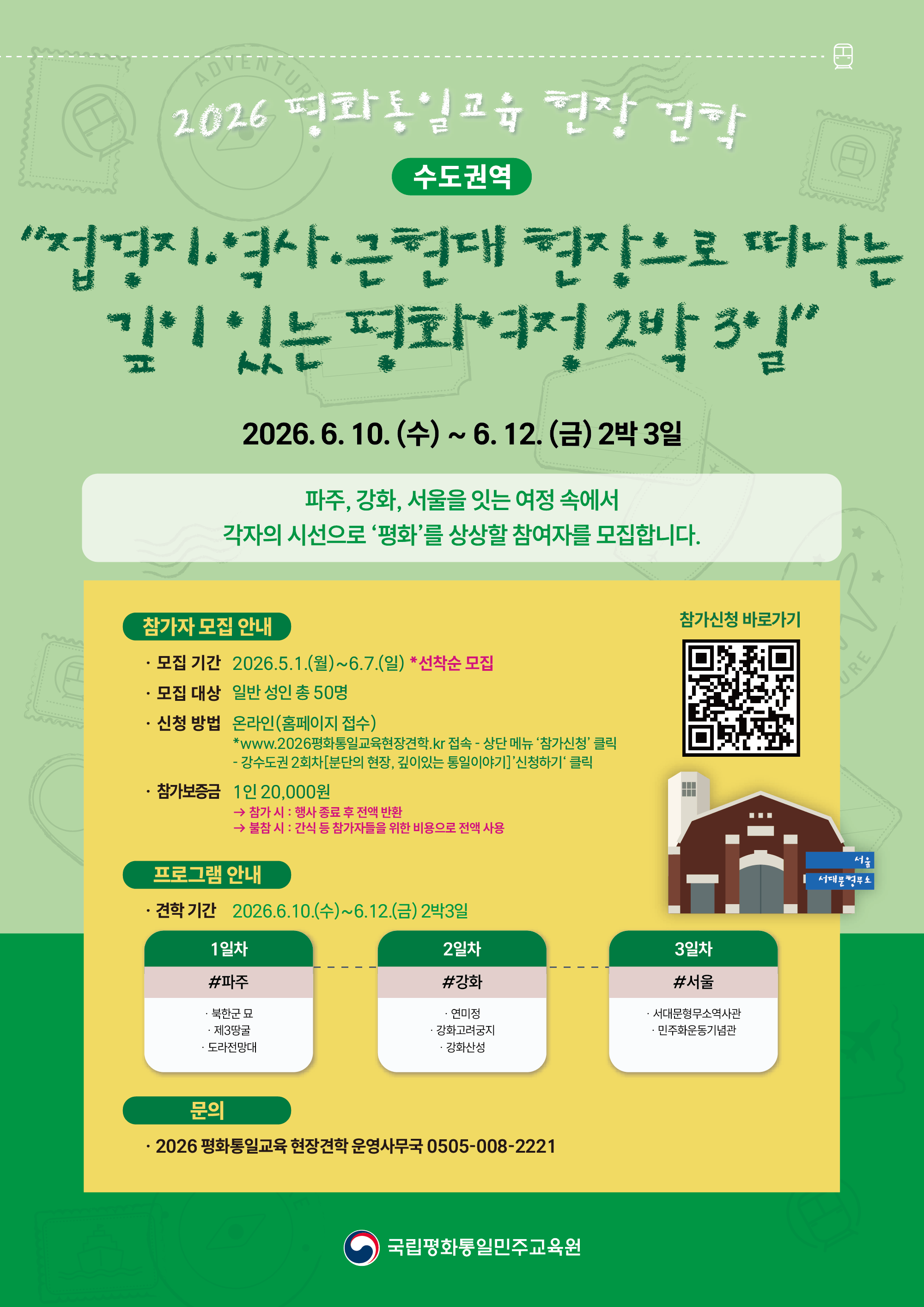 2026 평화통일교육 현장견학 수도권역 참여자 모집
