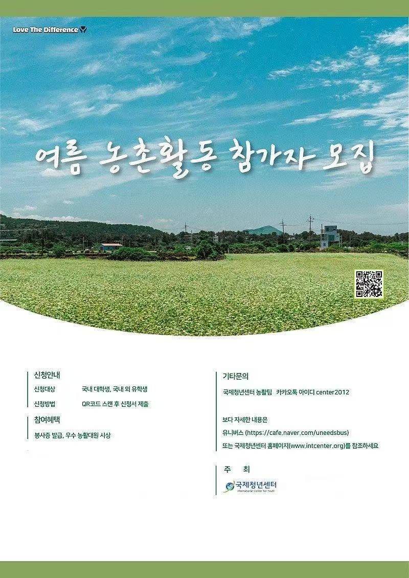 2026 여름 농촌활동 참가자 모집