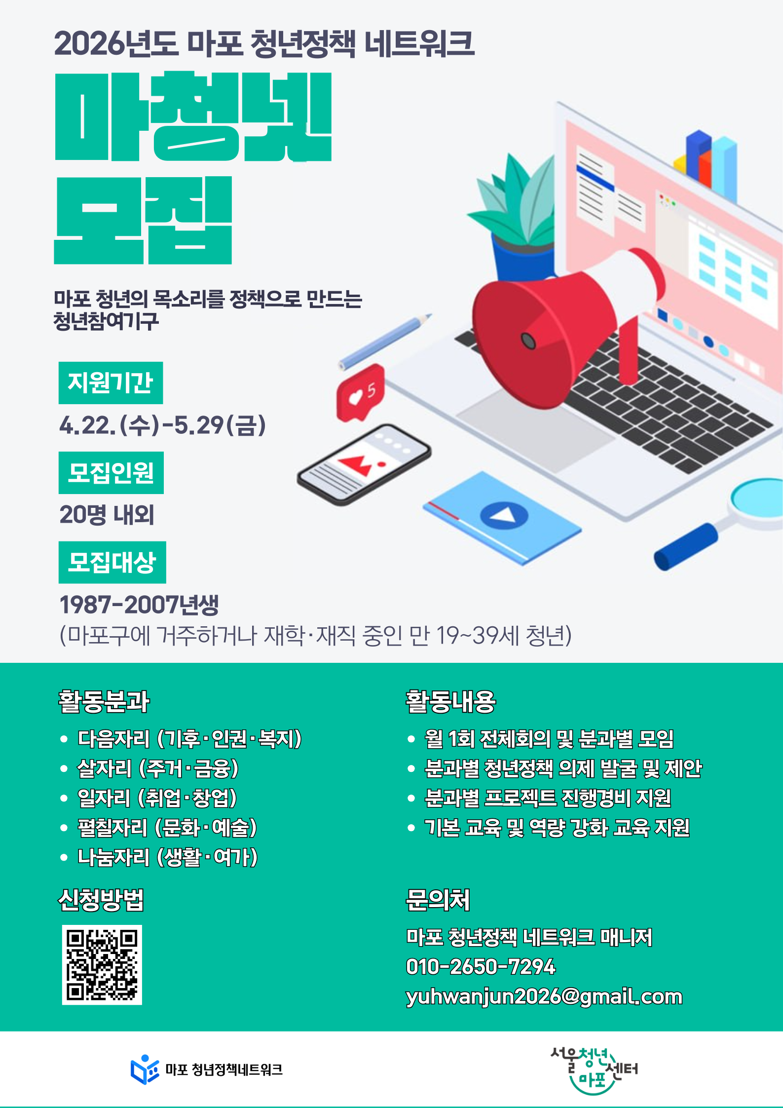 2026년 마포청년정책네트워크 신규위원 모집