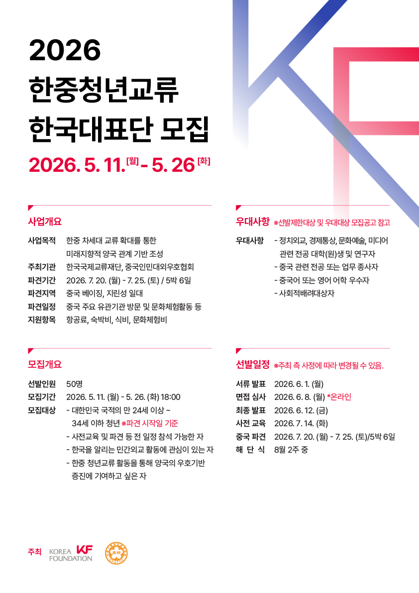 2026 한중청년교류 한국대표단 모집