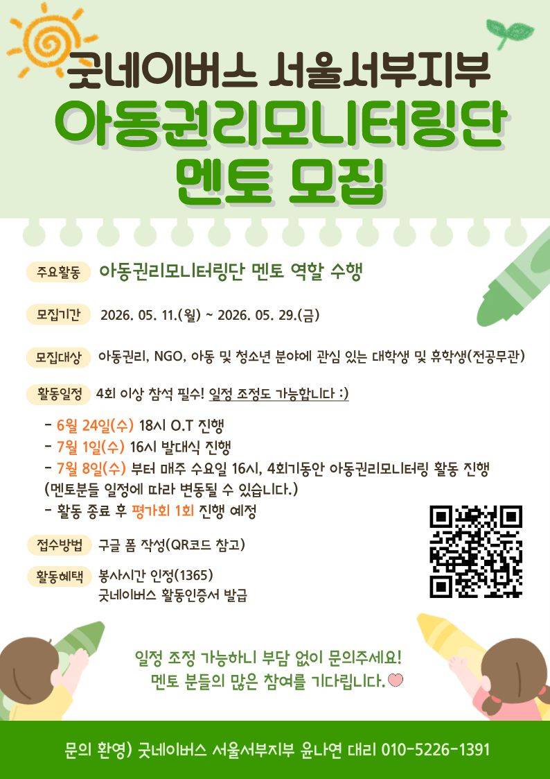 굿네이버스 서울서부지부 2026년 아동권리모니터링단 'Good motion' 멘토 모집