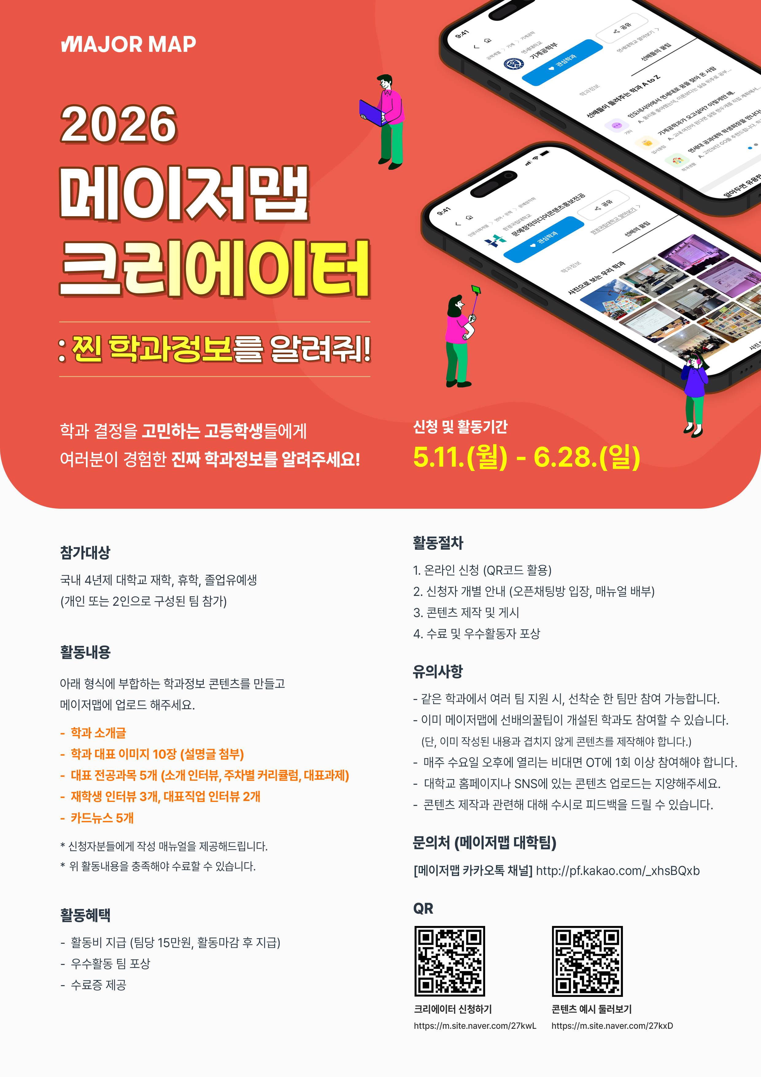 2026 메이저맵 대학생 학과소개 크리에이터 모집