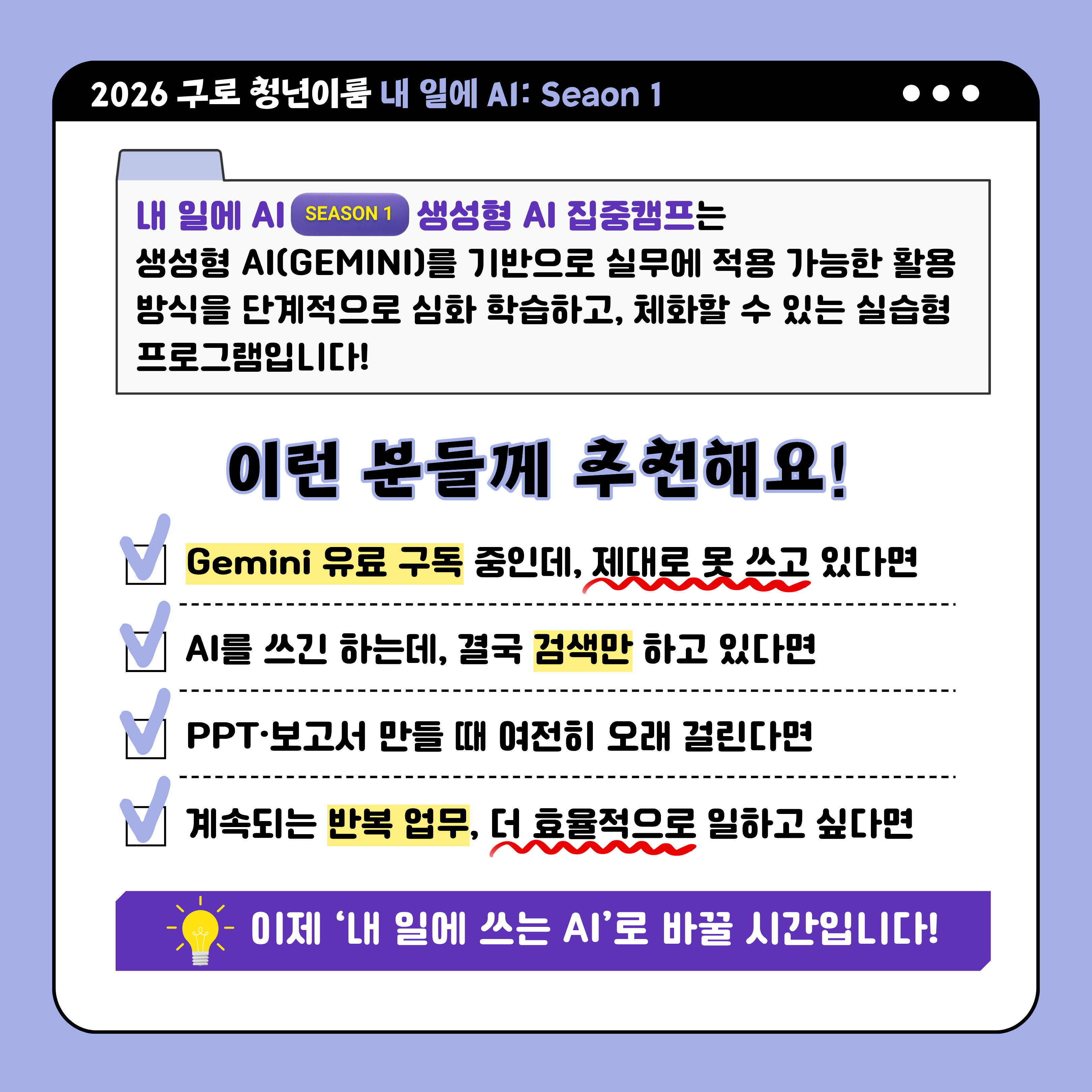 [구로 청년이룸] 내 일에 바로 쓰는 <내 일에 AI: 생성형 집중캠프> 모집