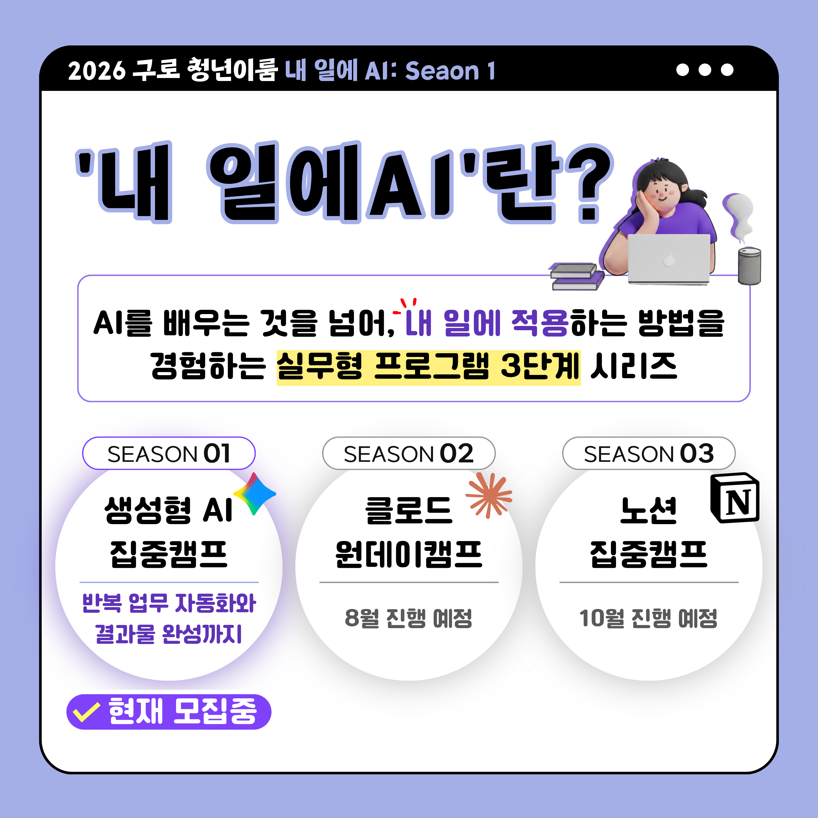 [구로 청년이룸] 내 일에 바로 쓰는 <내 일에 AI: 생성형 집중캠프> 모집