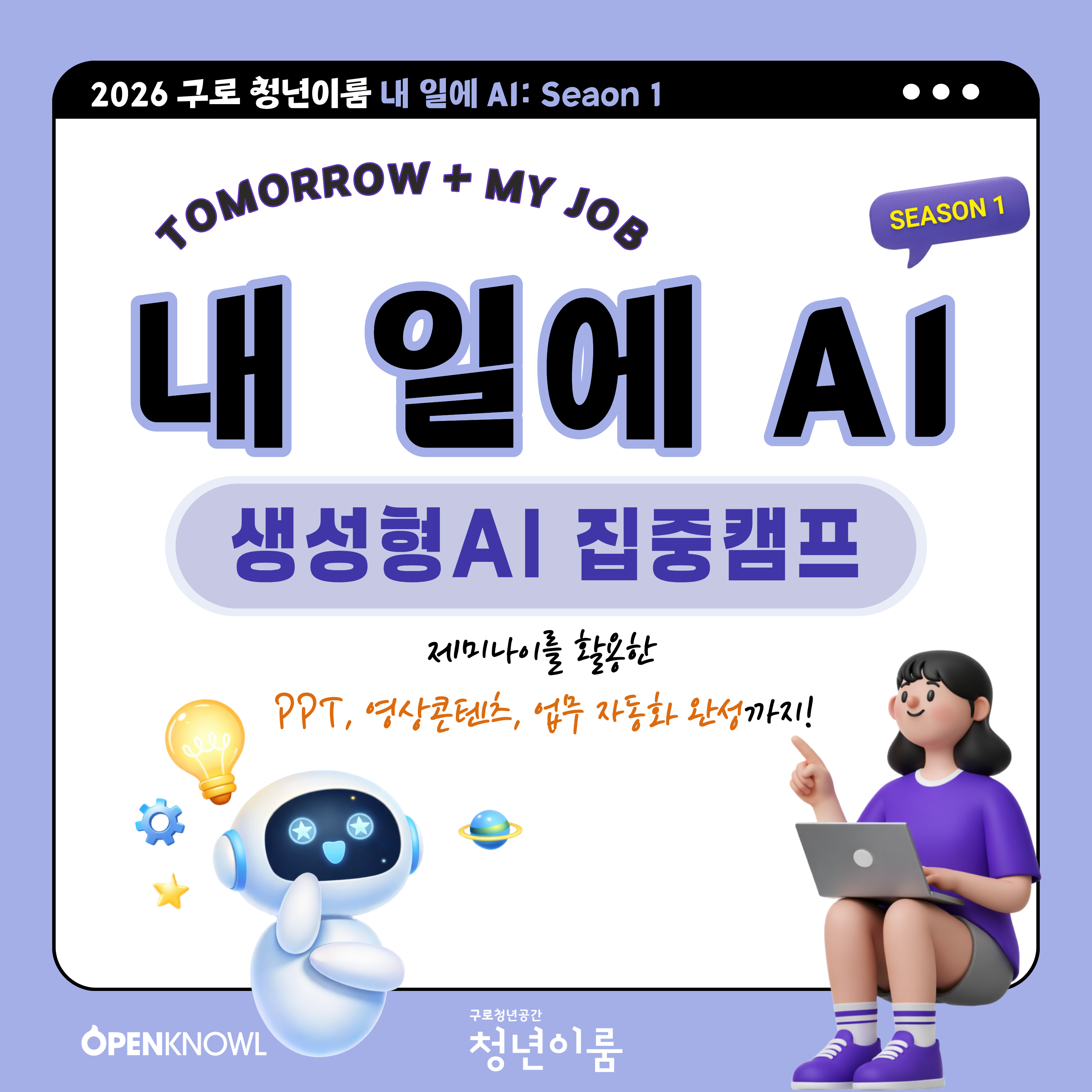[구로 청년이룸] 내 일에 바로 쓰는 <내 일에 AI: 생성형 집중캠프> 모집