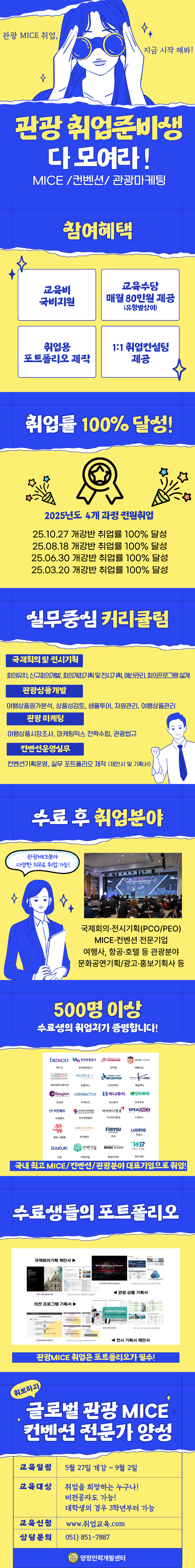 [취업률100% 연속달성] 글로벌 관광 MICE 컨벤션 전문가 양성 취업준비반