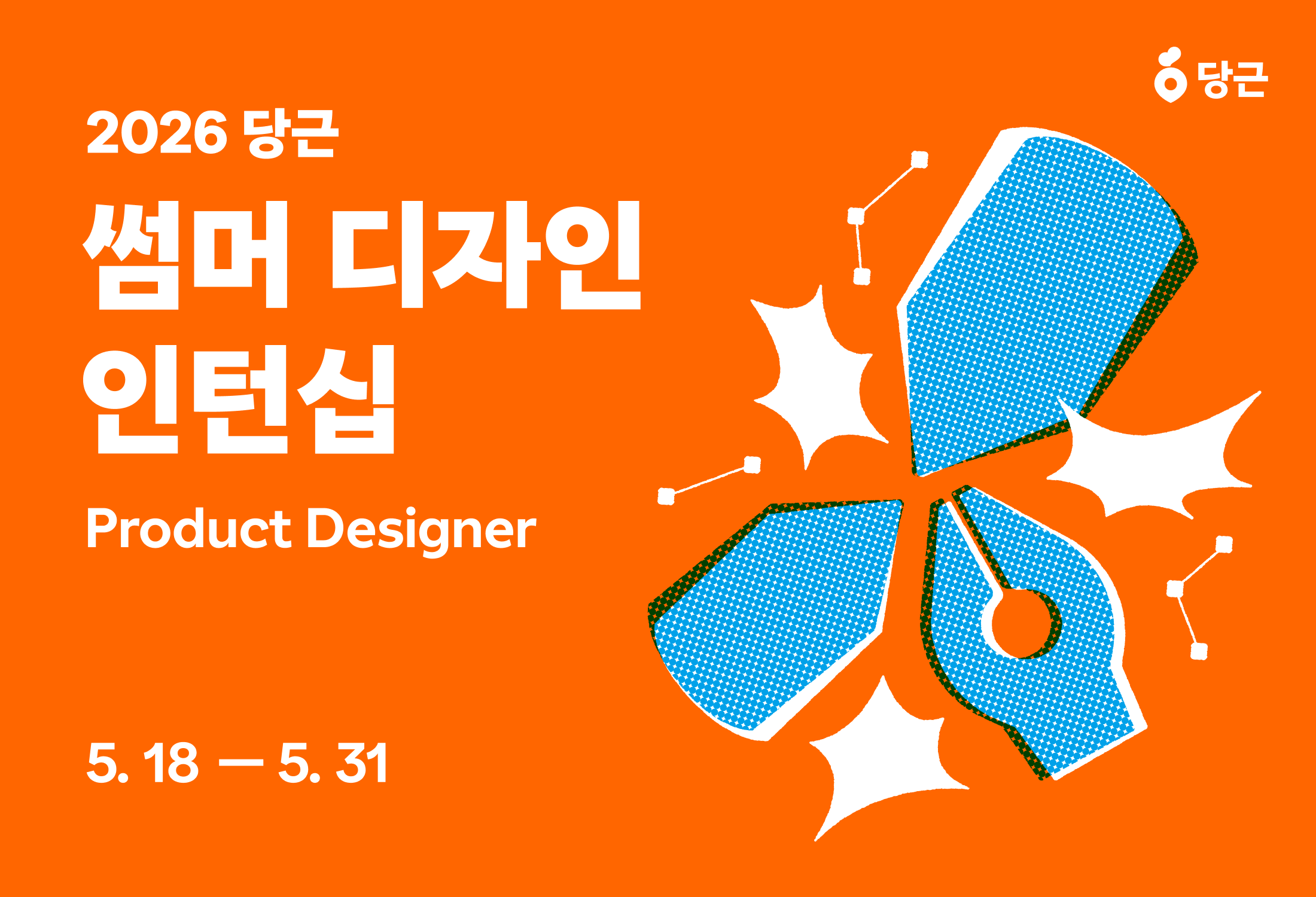 [2026 당근 썸머 디자인] Product Designer (인턴)