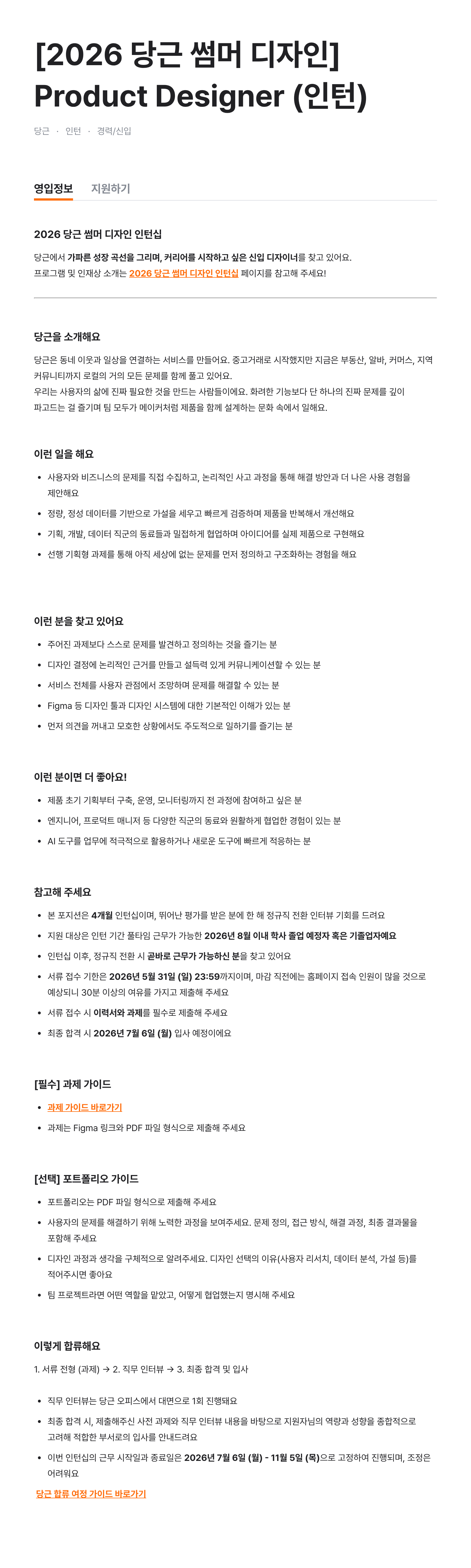[2026 당근 썸머 디자인] Product Designer (인턴)