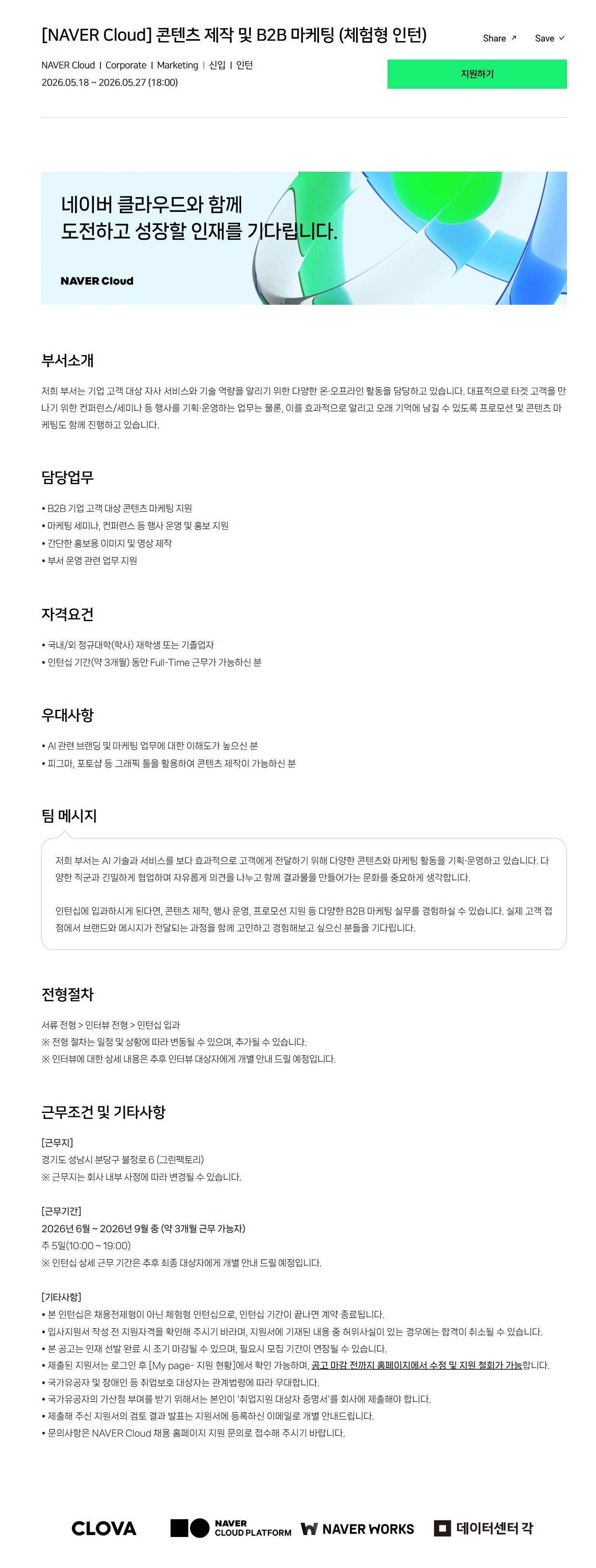 [NAVER Cloud] 콘텐츠 제작 및 B2B 마케팅 (체험형 인턴)