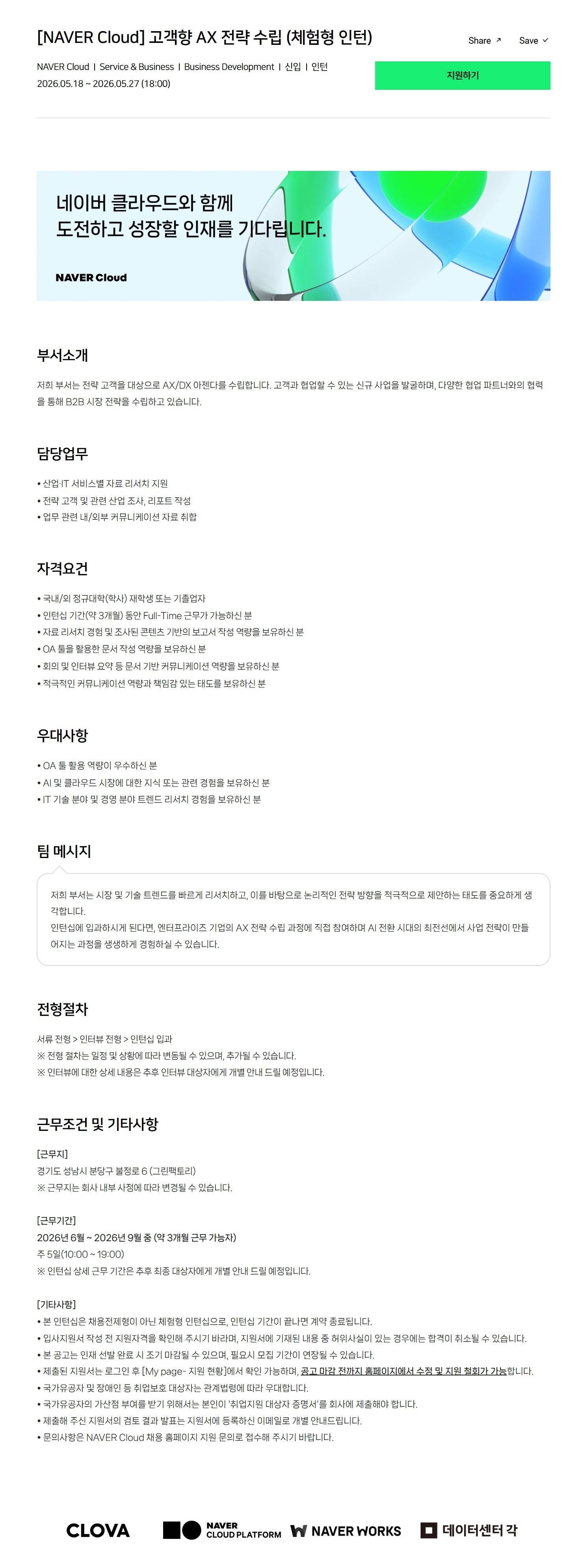 [NAVER Cloud] 고객향 AX 전략 수립 (체험형 인턴)