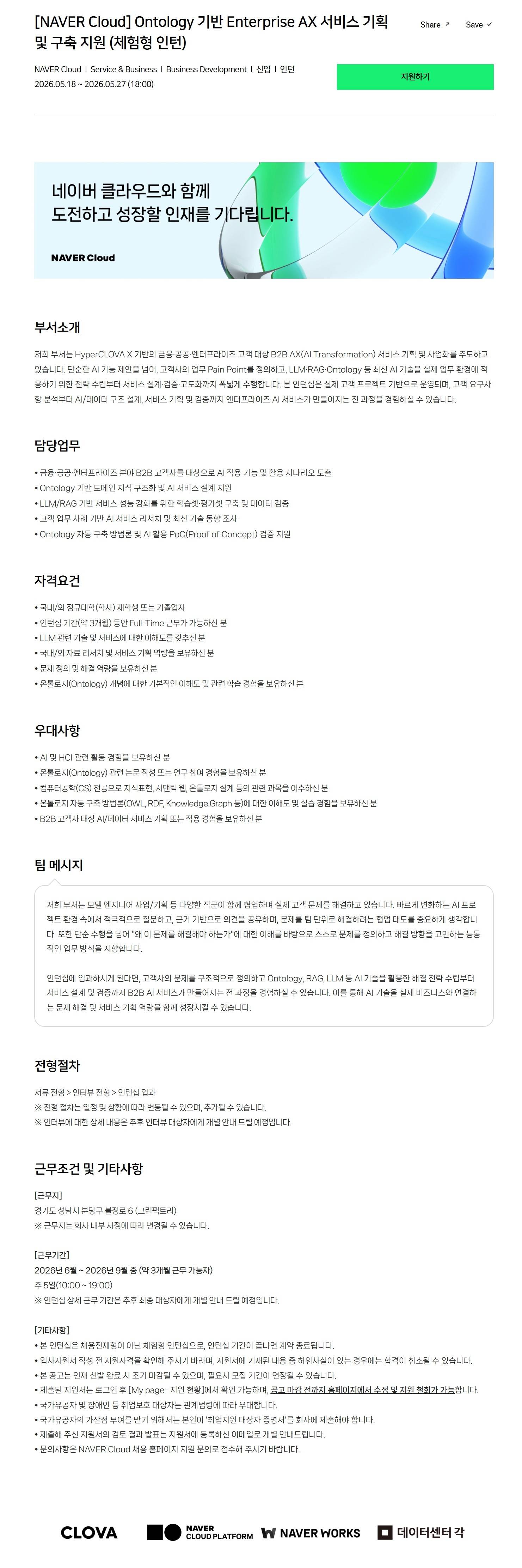 [NAVER Cloud] Ontology 기반 Enterprise AX 서비스 기획 및 구축 지원 (체험형 인턴)